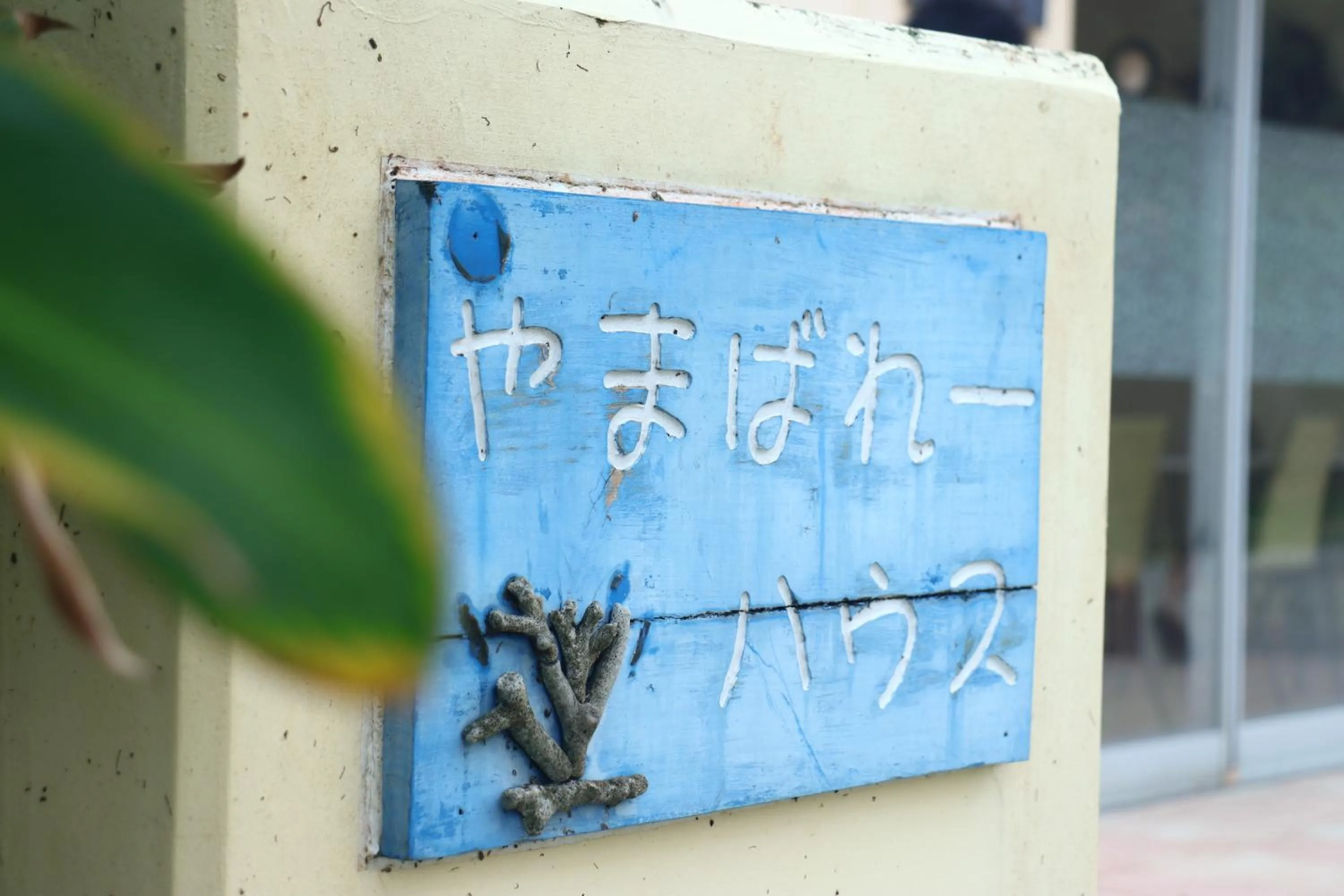 Property logo or sign in AsobiBASE Yamabare-House
