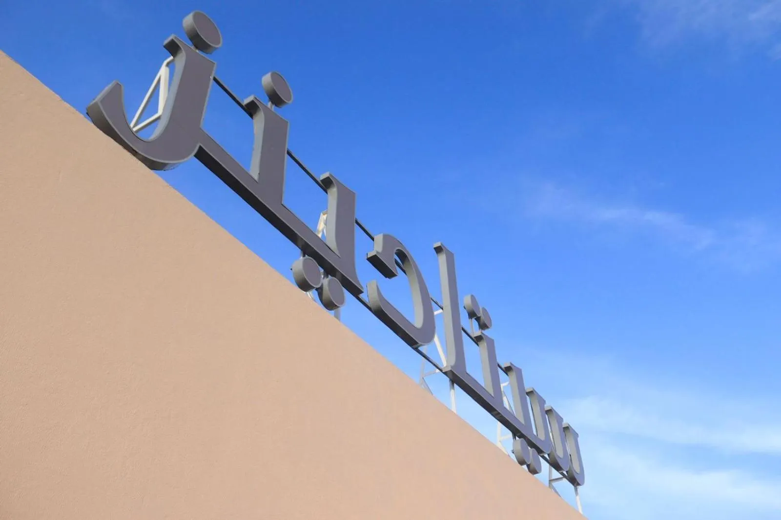 Property building in Citadines Al Ghubrah Muscat