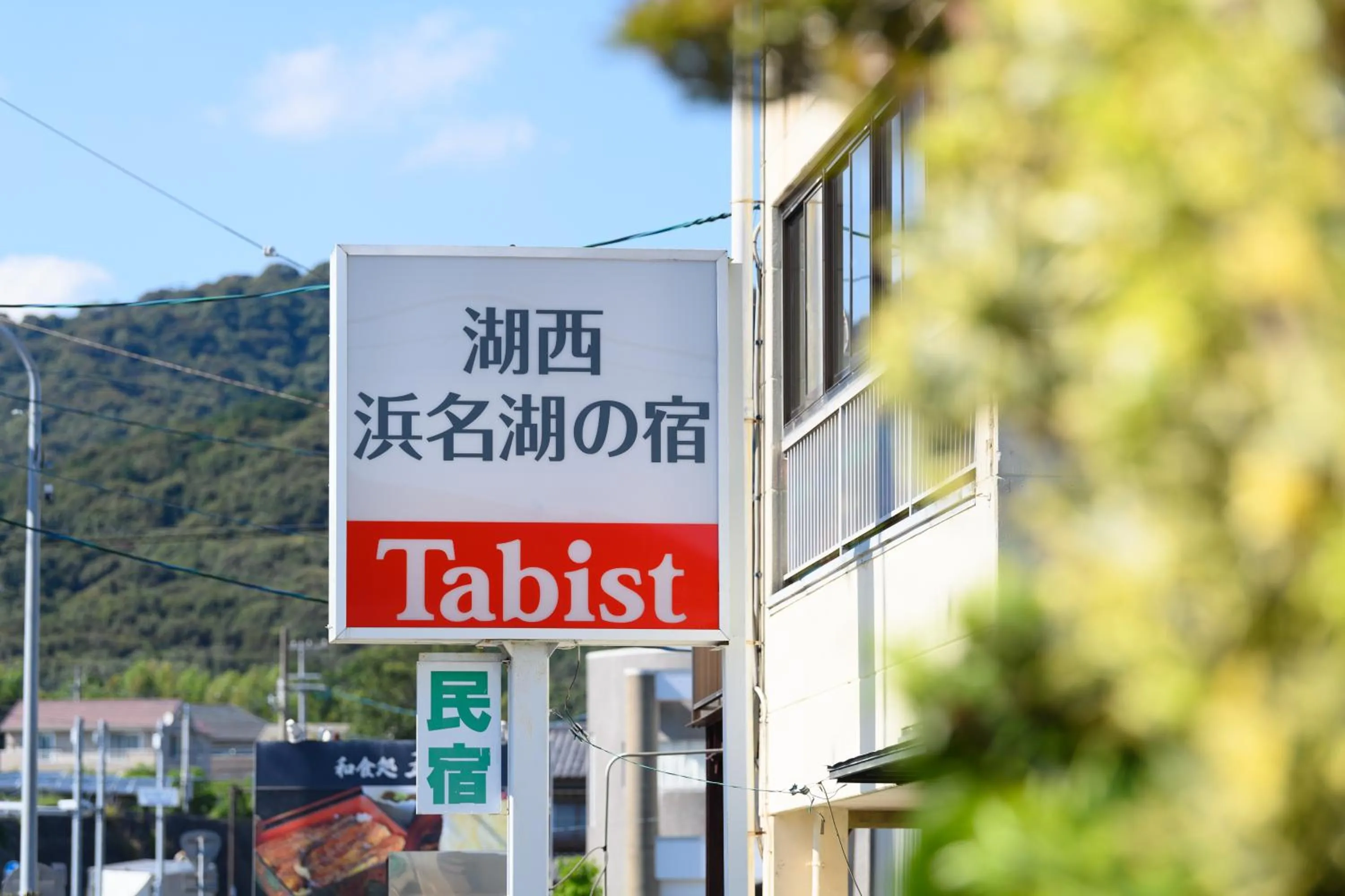 Tabist Hamanako no Yado Kosai