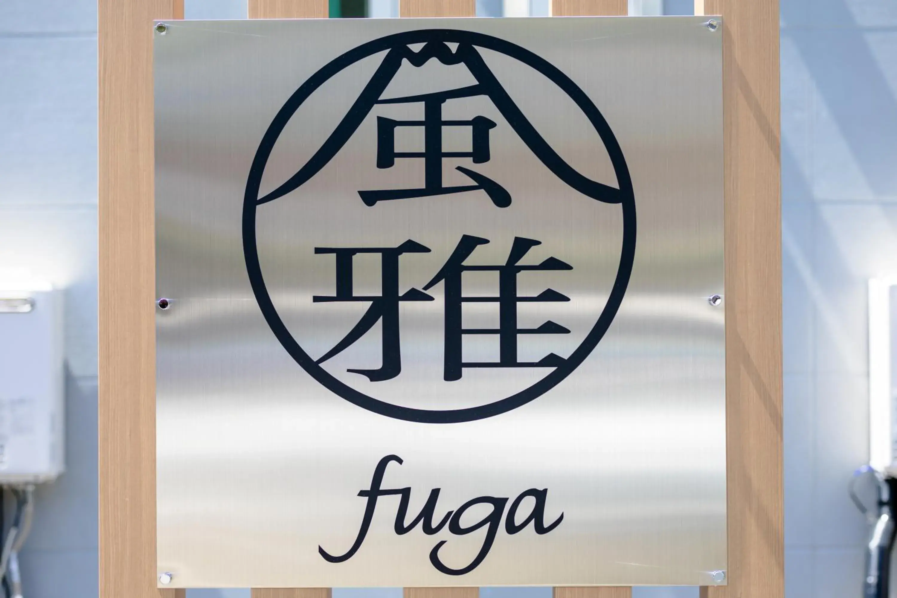 風雅 Fuga B 風雅 Fuga B