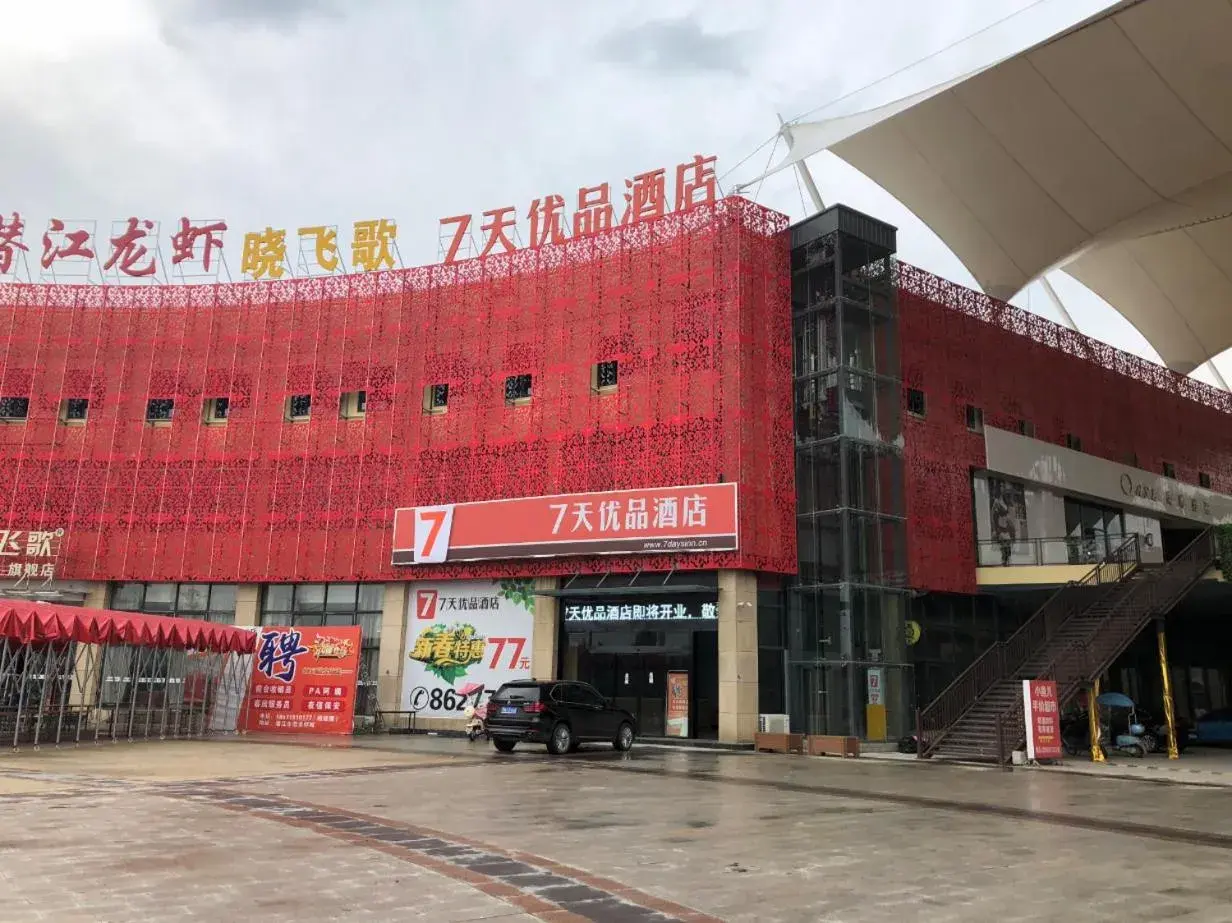 7Days Premium Qianjiang Railway Station Lobster City Branch 7Days Premium Qianjiang Railway Station Lobster City Branch