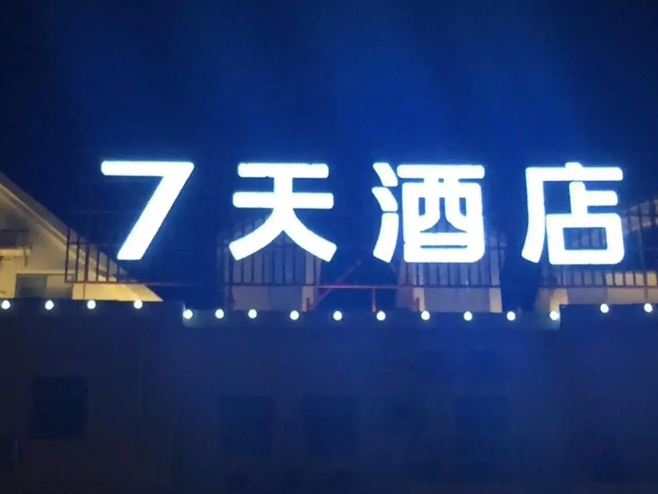 7Days Inn Quanzhou Dehua Cidu Avenue Branch 7Days Inn Quanzhou Dehua Cidu Avenue Branch