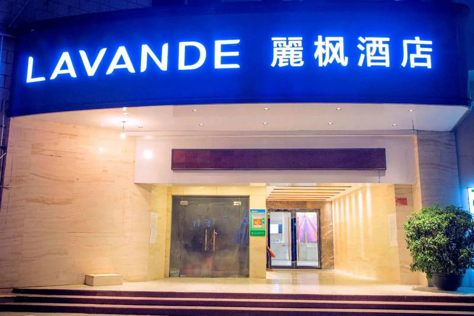 Lavande Hotel (Xinyi Fuhai Building Branch) Lavande Hotel (Xinyi Fuhai Building Branch)