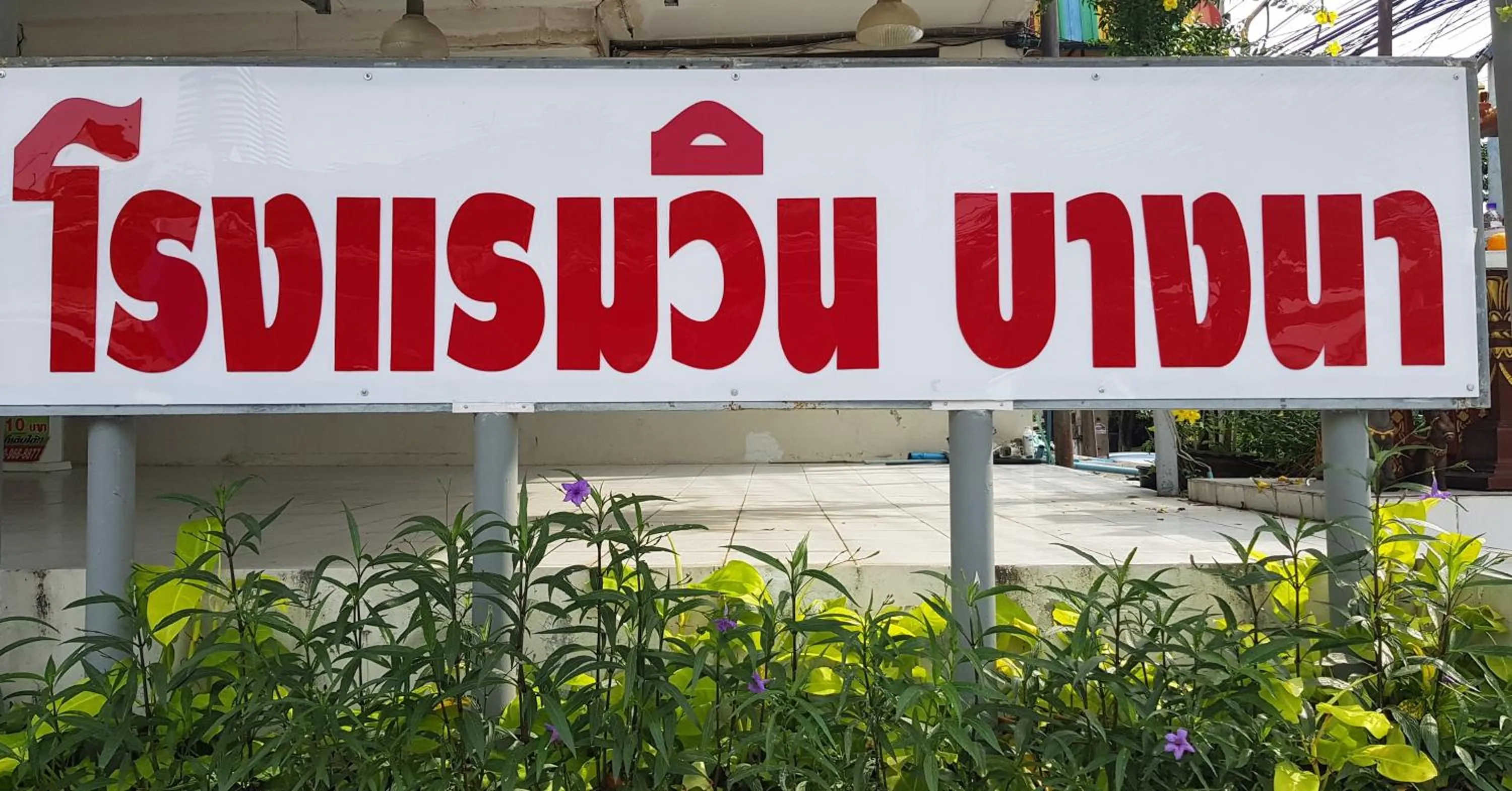 โรงแรมวินบางนา Win Bangna Hotel