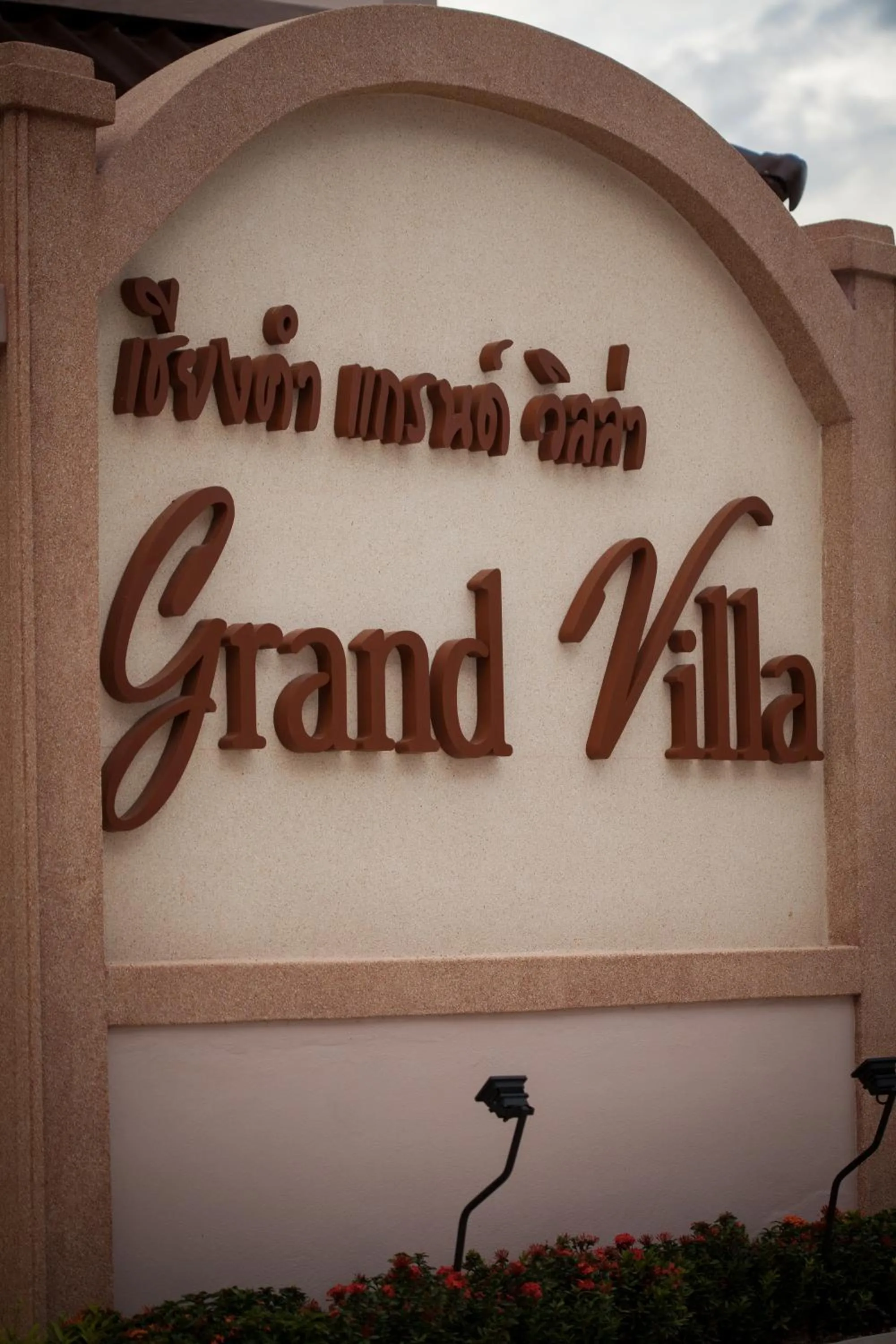 Property logo or sign in Chiangkham Grand Villa - SHA Certified