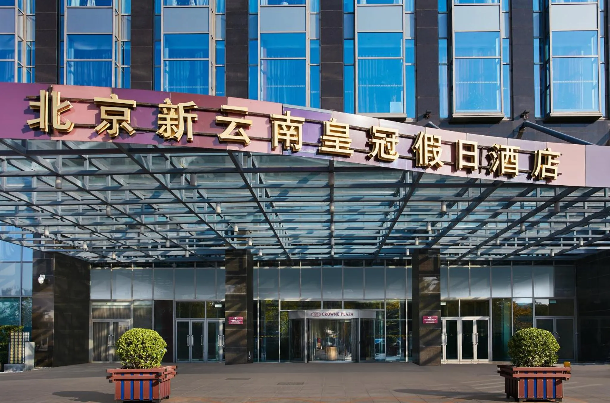 Property building in Crowne Plaza Beijing Sun Palace, an IHG Hotel