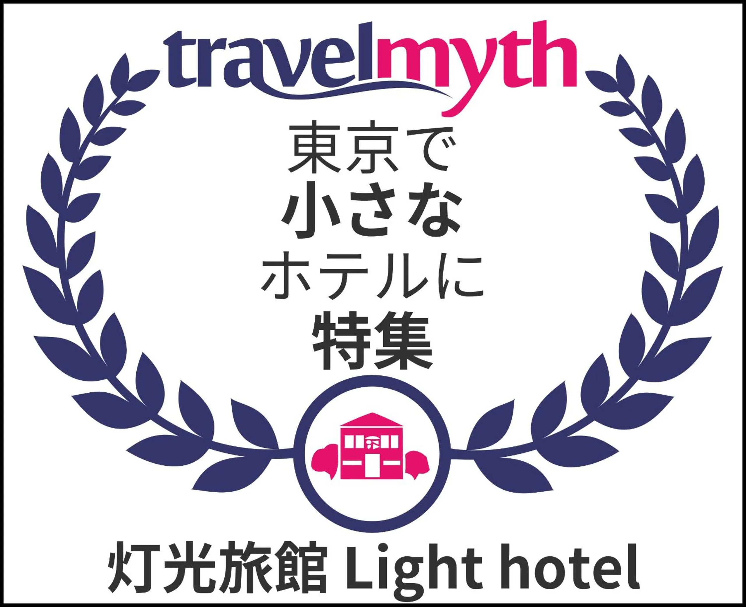 Certificate/Award in 灯光旅館 Light hotel