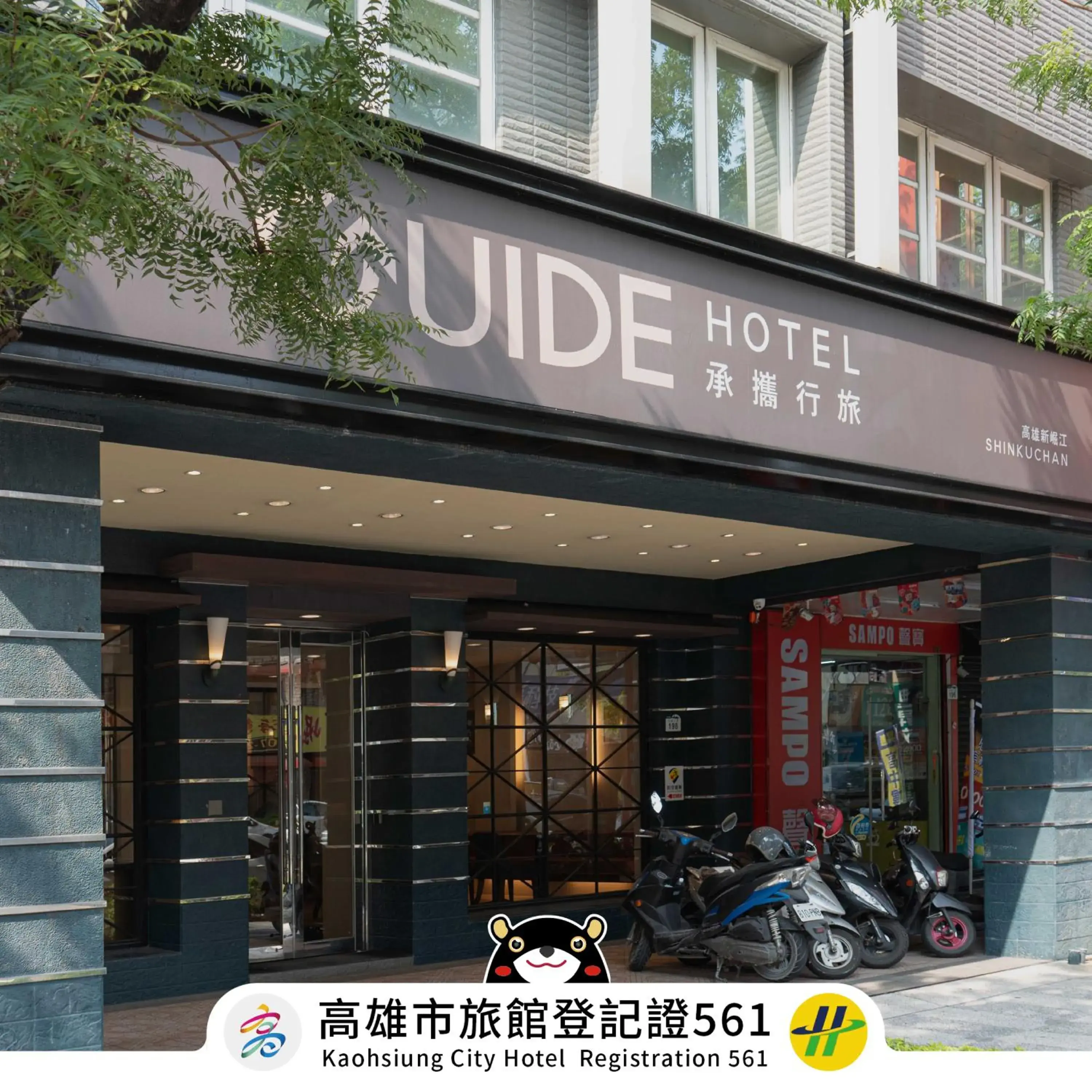 Property building in Guide Hotel Kaohsiung Shinkuchan Property building in Guide Hotel Kaohsiung Shinkuchan