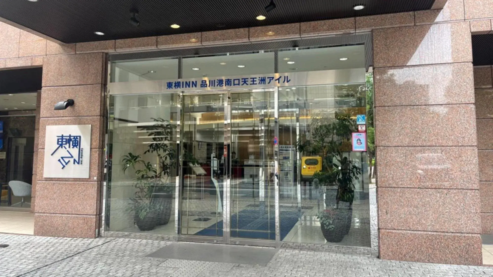 Facade/entrance in Toyoko Inn Tokyo Shinagawa Konan-guchi Tennozu Isle Facade/entrance in Toyoko Inn Tokyo Shinagawa Konan-guchi Tennozu Isle