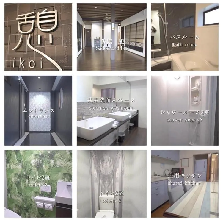 佐渡民宿 憩 IKOI GUEST HOUSE & Cafe Bar