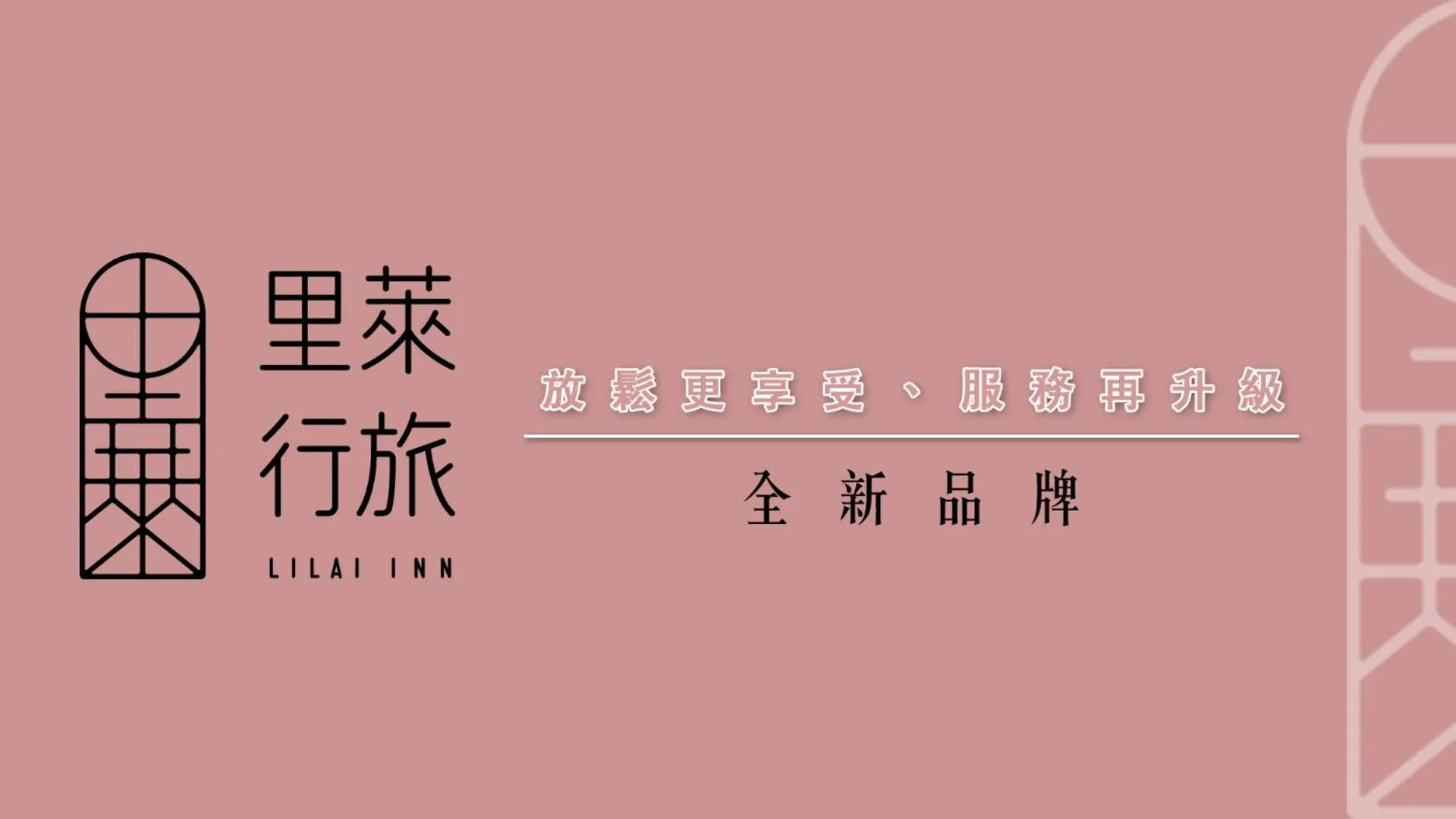 Property logo or sign in 里萊行旅 - Lilai Motel