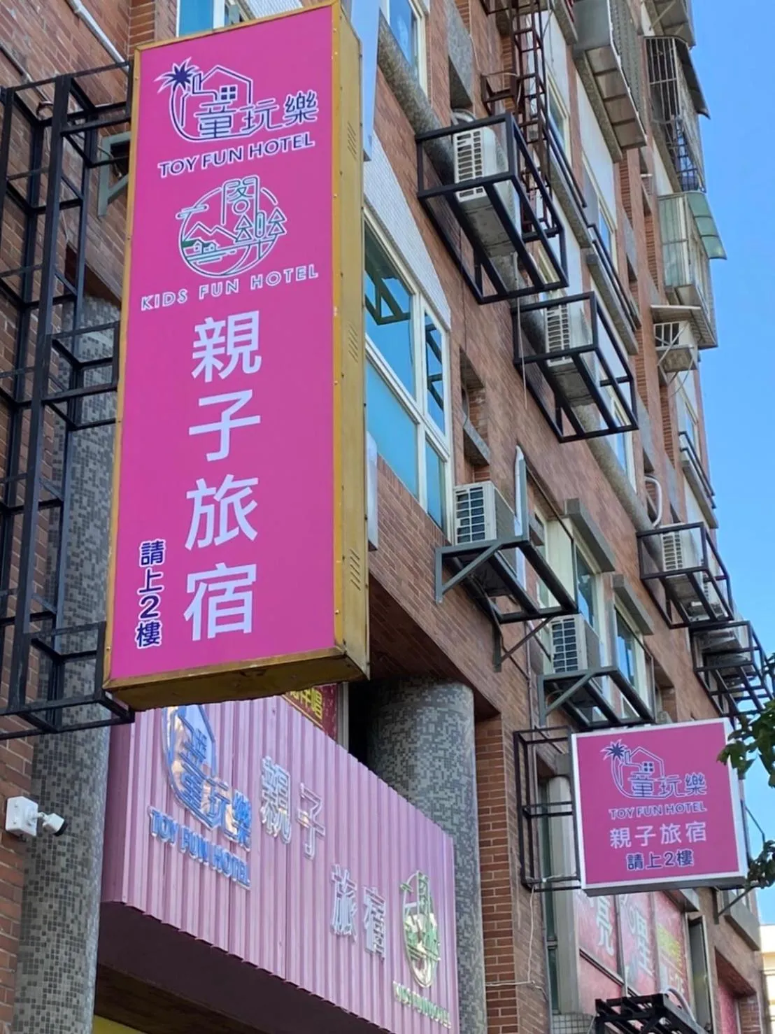 Property building in 閣樂親子旅宿Kids Fun Hotel