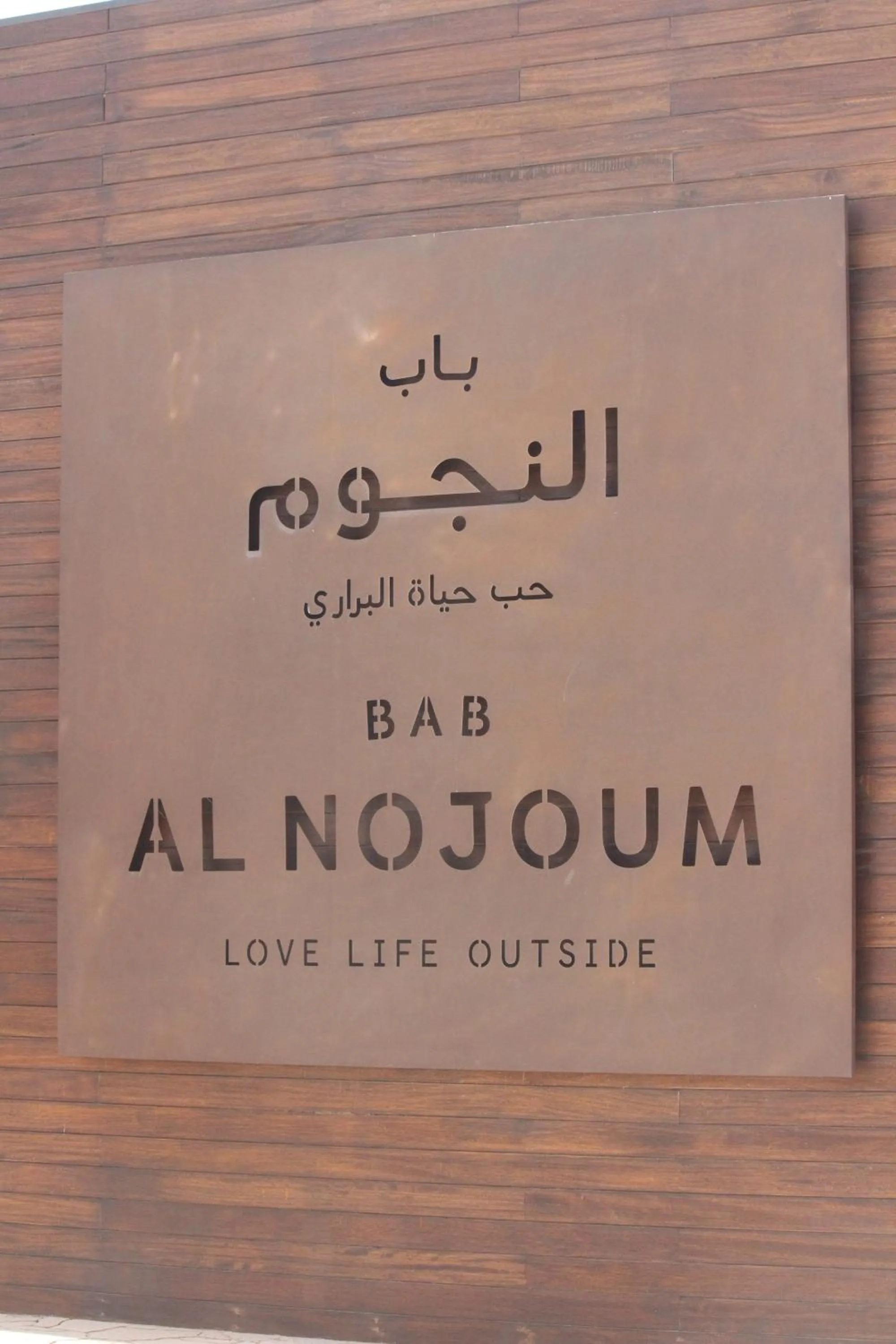 Property logo or sign in Bab Al Nojoum Hudayriyat Camp