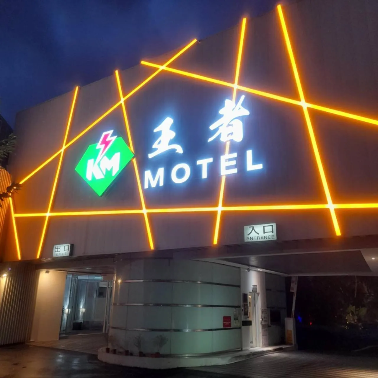 Property logo or sign in King Motel王者