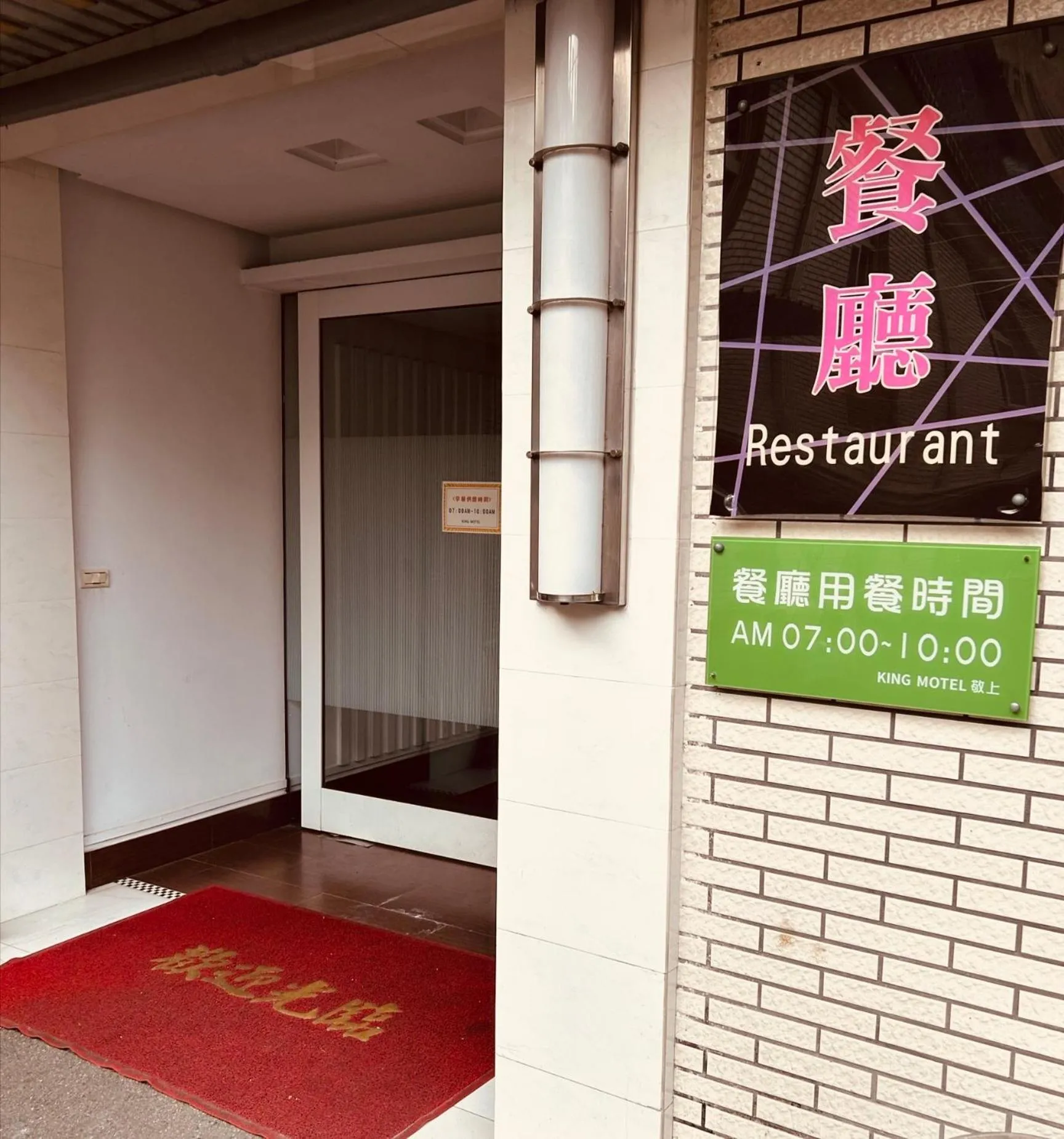 King Motel王者