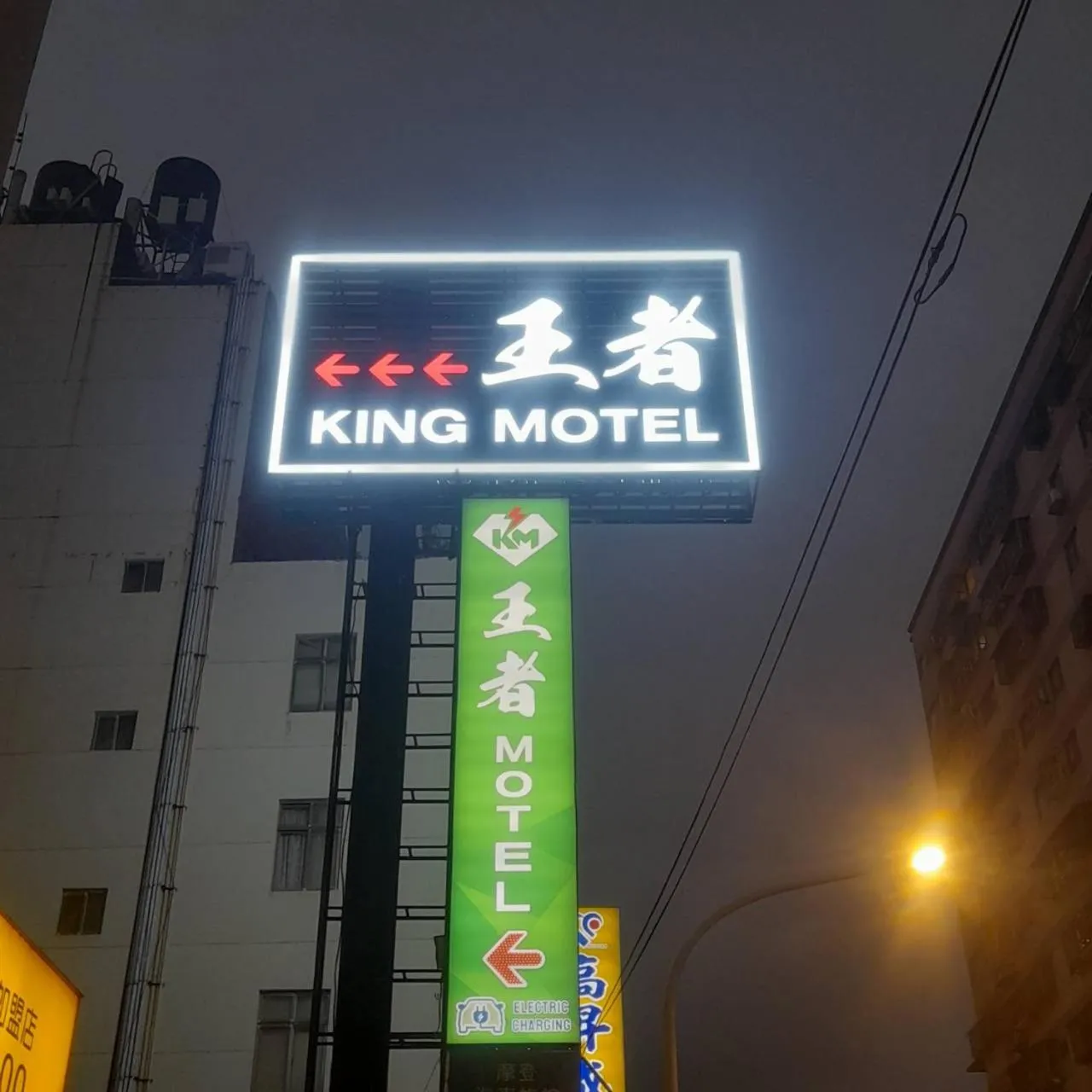 Property logo or sign in King Motel王者