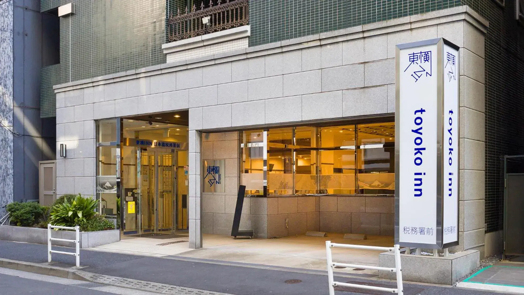 Facade/entrance in Toyoko Inn Tokyo Nihombashi Zeimusho Mae Facade/entrance in Toyoko Inn Tokyo Nihombashi Zeimusho Mae