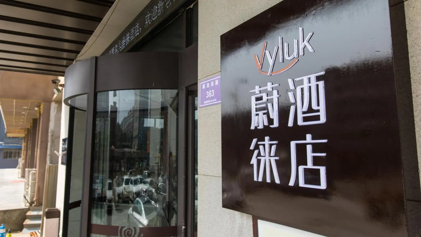 Vyluk Hotel Yuncheng Salt Lake Nanfeng Plaza