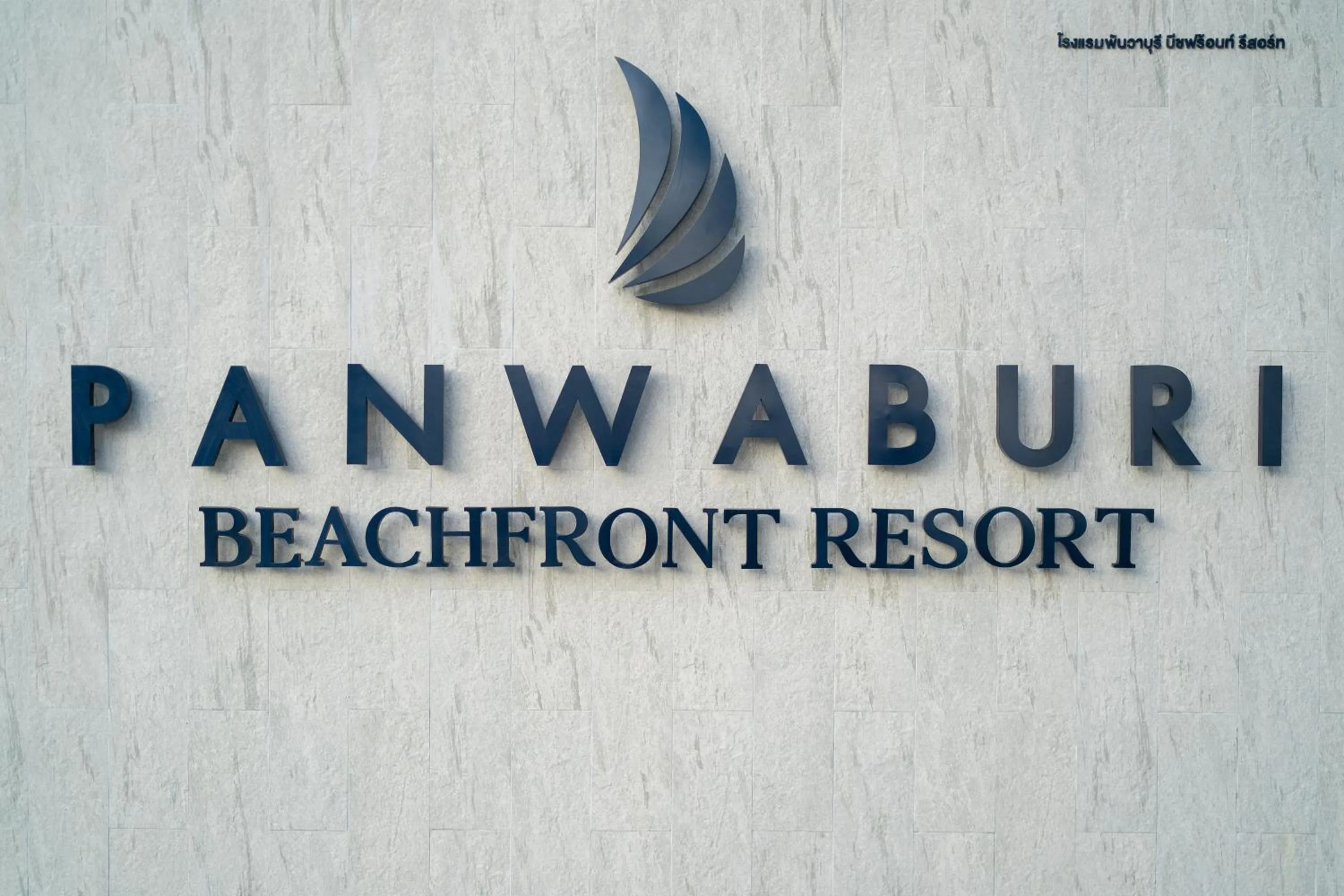 Property logo or sign in Panwaburi Beachfront Resort - SHA Extra Plus