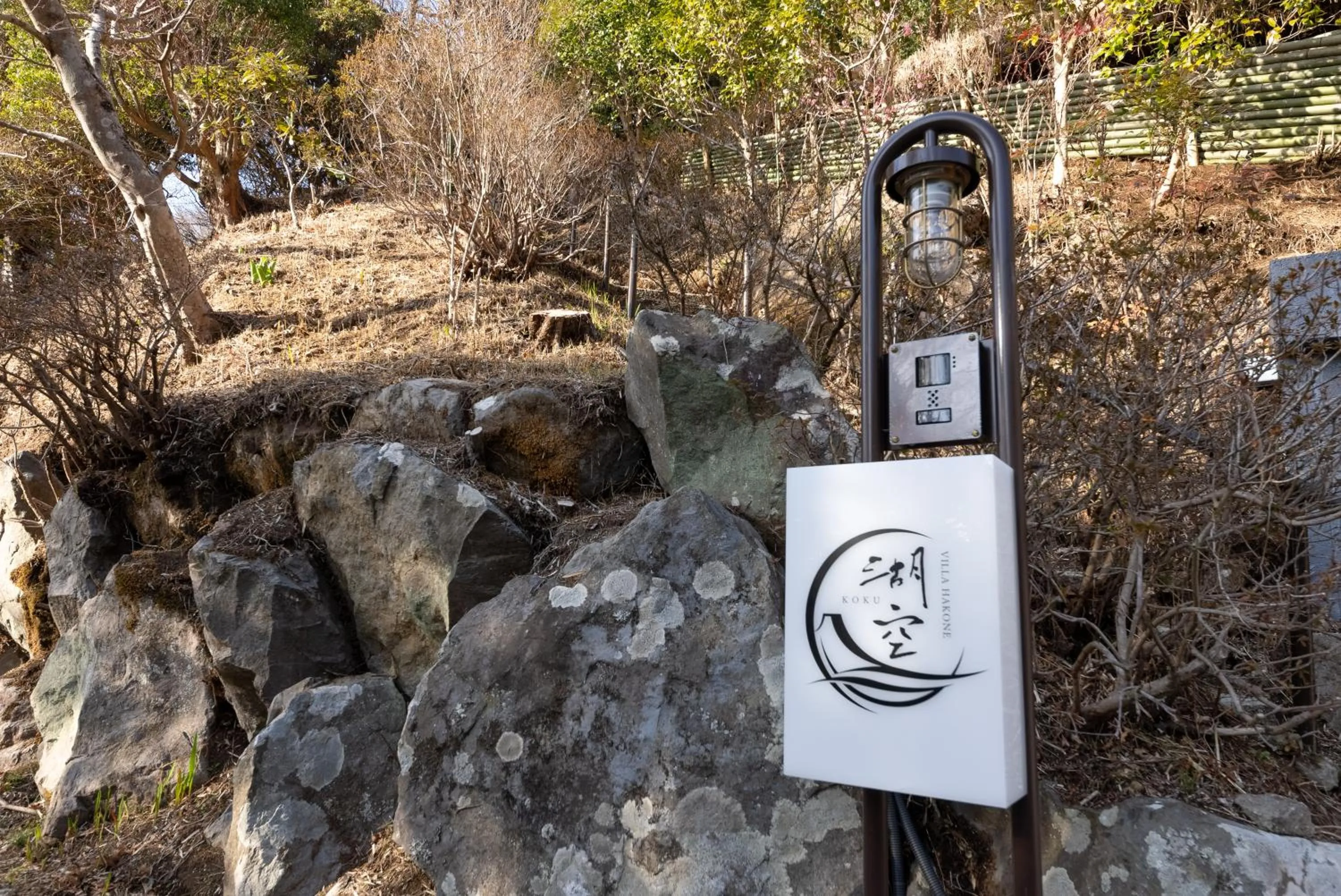 Property logo or sign in VILLA HAKONE湖空