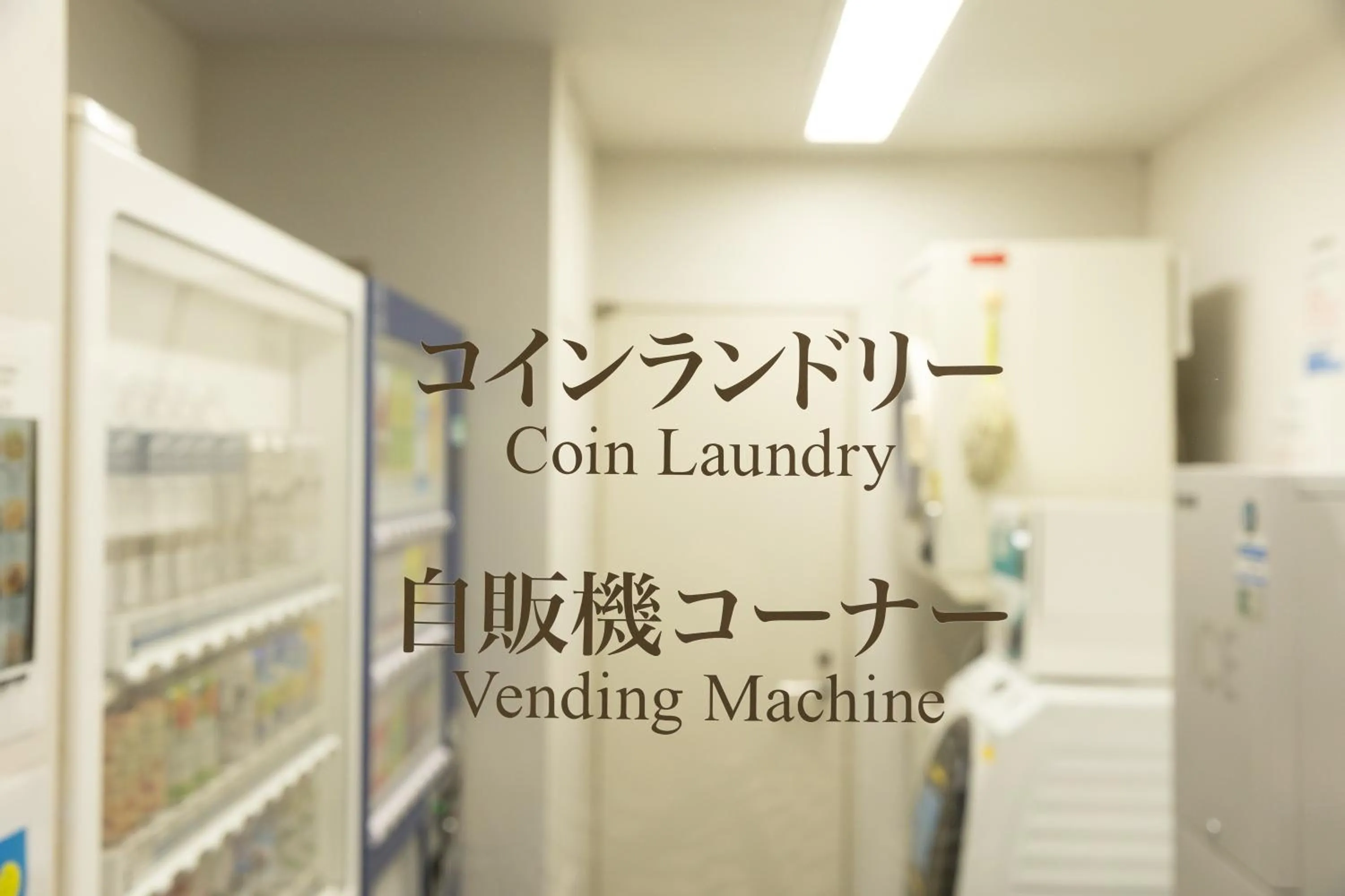 laundry in KEIKYU EX INN Yokohama-Station East -Yokohama Water front