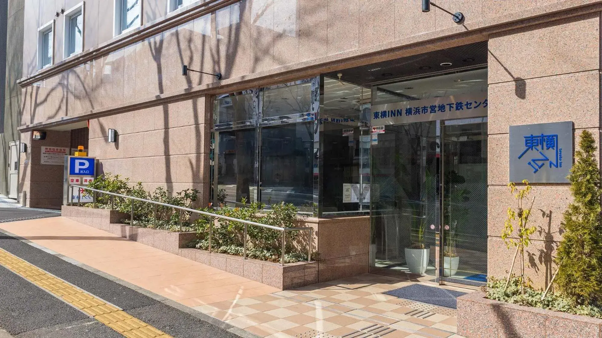 Facade/entrance in Toyoko Inn Yokohama Shiei-chikatetsu Center Minami-eki Facade/entrance in Toyoko Inn Yokohama Shiei-chikatetsu Center Minami-eki