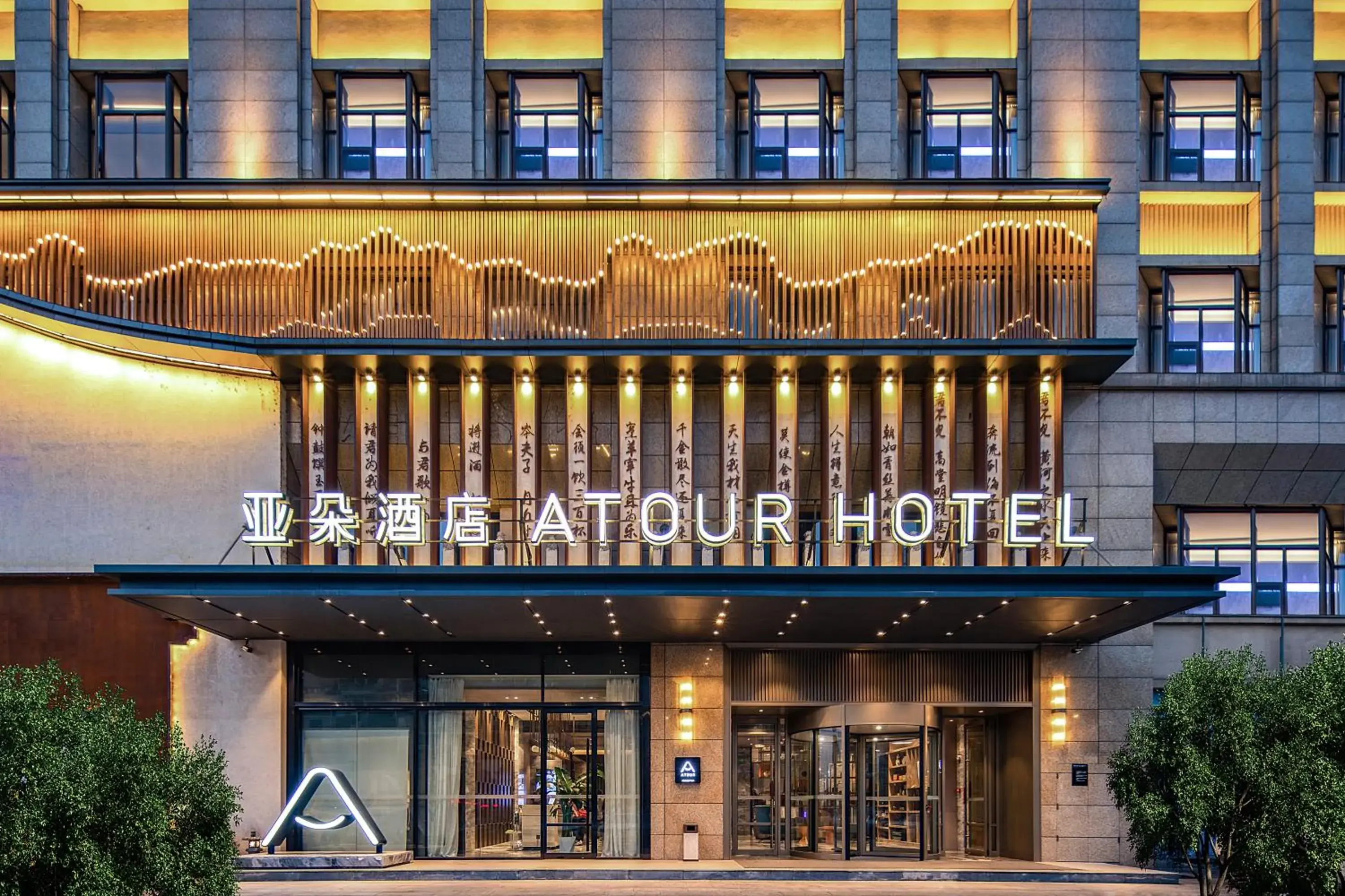 Property building in Atour Hotel Ma anshan East Station Property building in Atour Hotel Ma anshan East Station