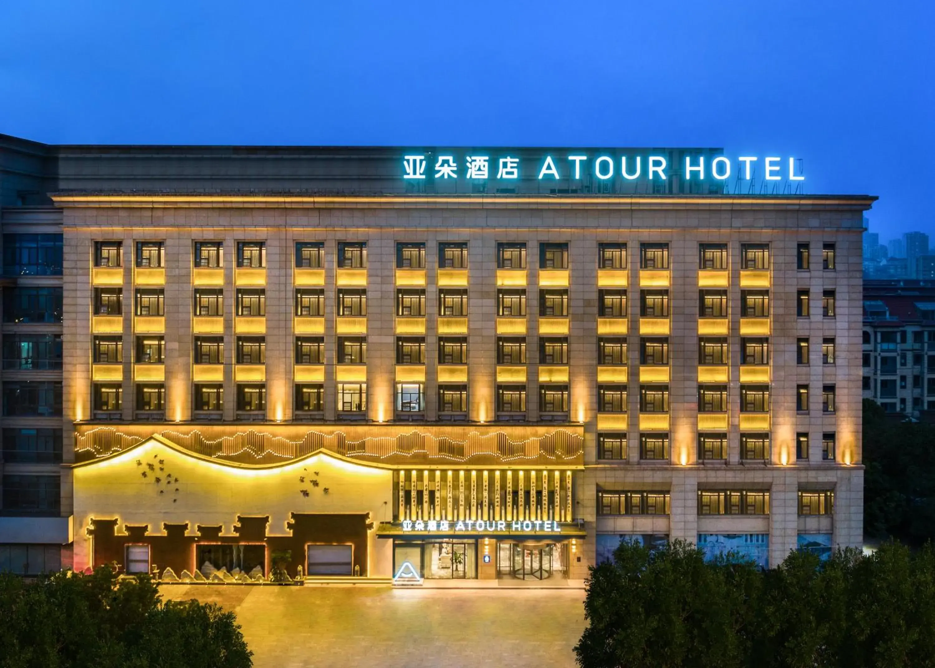 Property building in Atour Hotel Ma anshan East Station Property building in Atour Hotel Ma anshan East Station