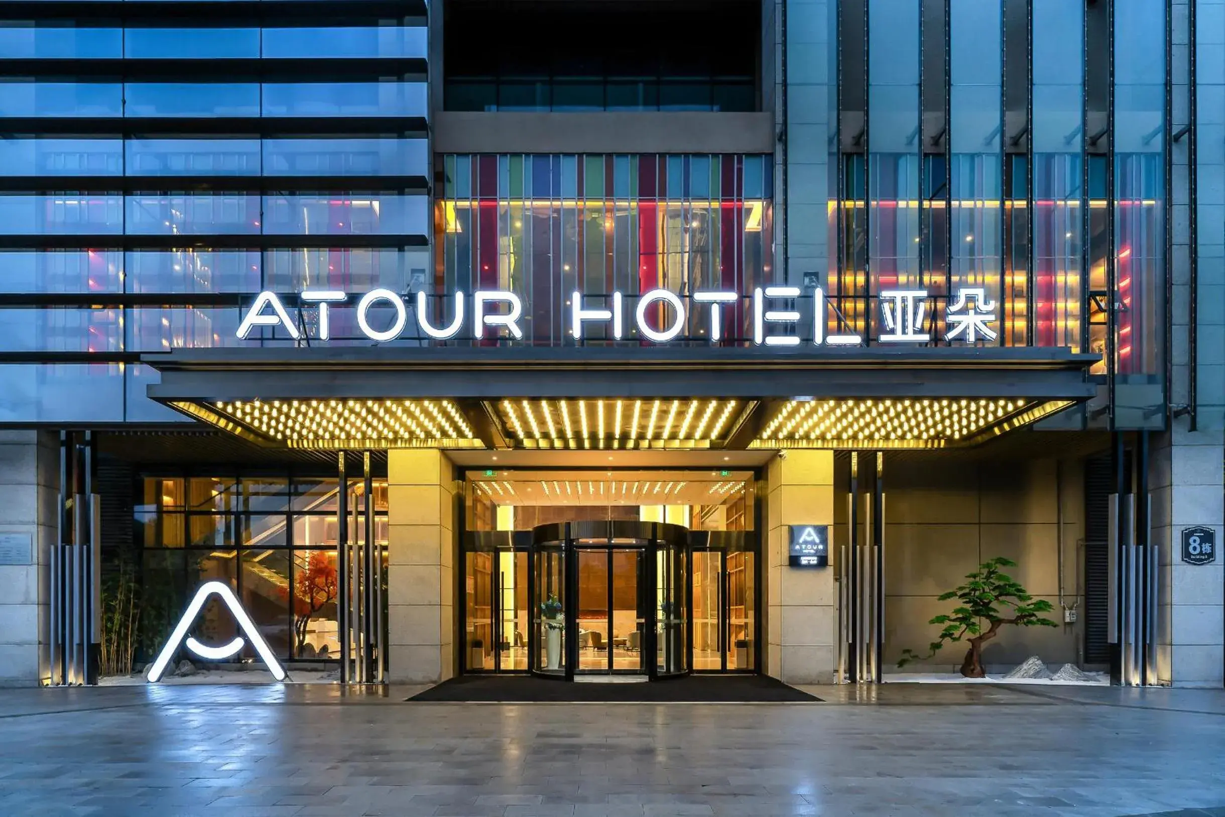 Property building in Atour Hotel Chongqing Yongchuan High-Speed Xinglong Lake Property building in Atour Hotel Chongqing Yongchuan High-Speed Xinglong Lake