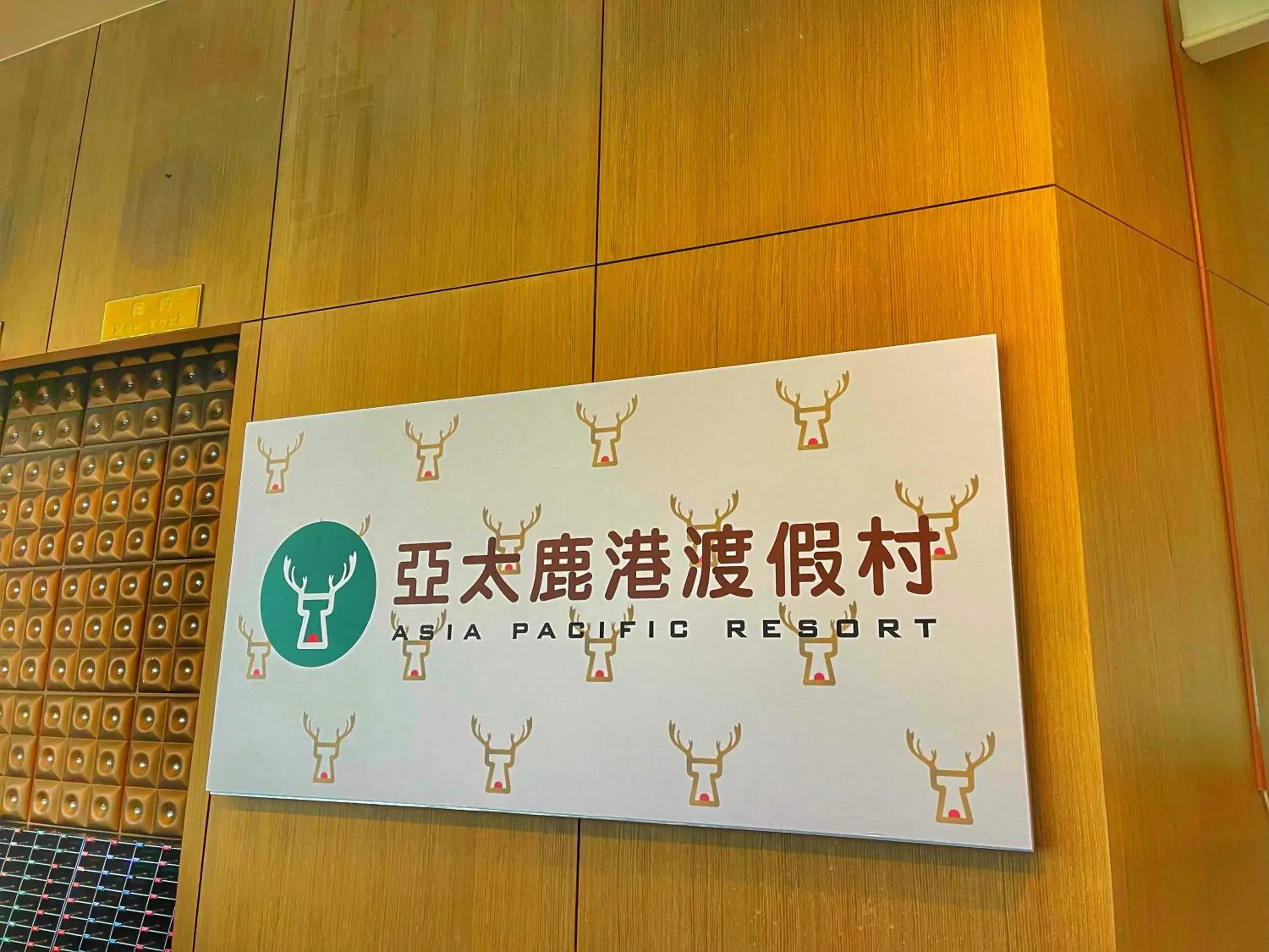 Lobby or reception in APVC Lukang Resort Lobby or reception in APVC Lukang Resort