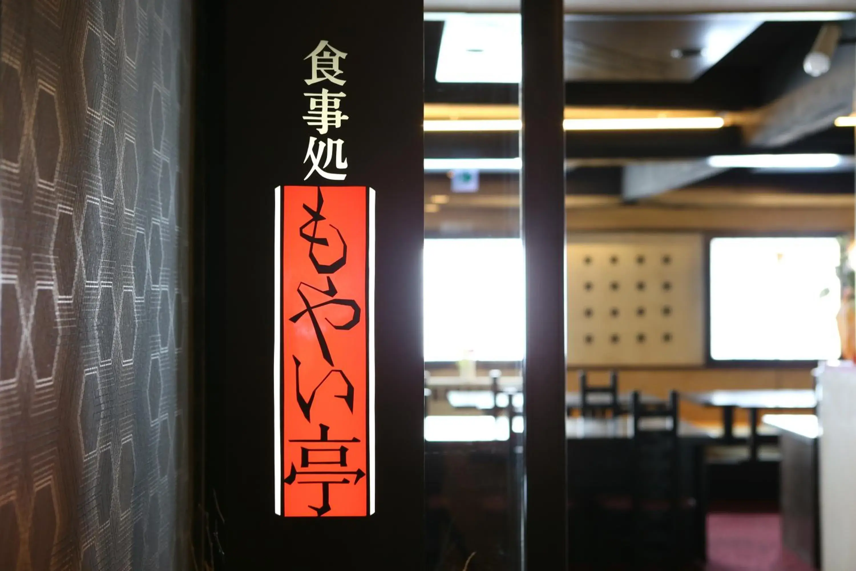 Restaurant/places to eat in Hotel Japan Shiga