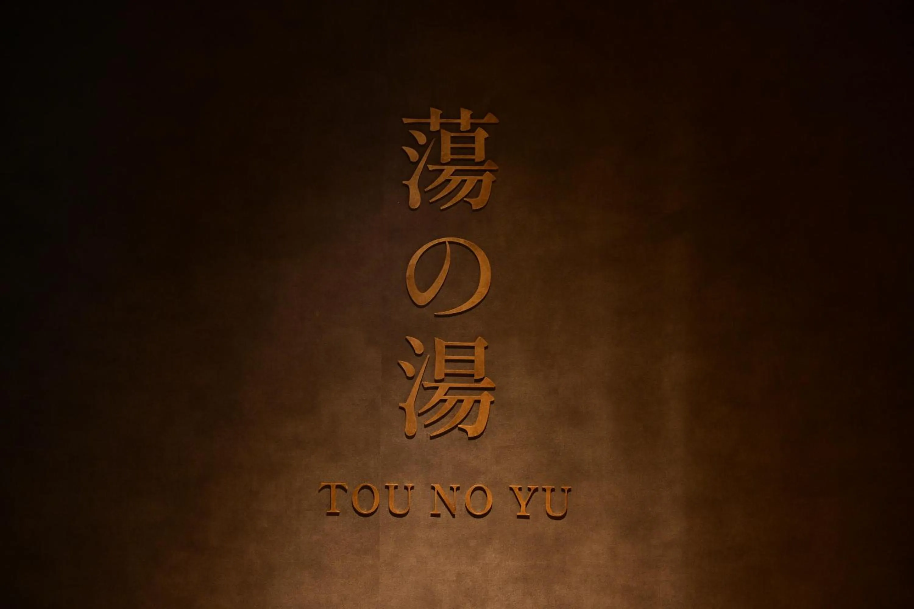 Hot Spring Bath in Urakusatsu TOU