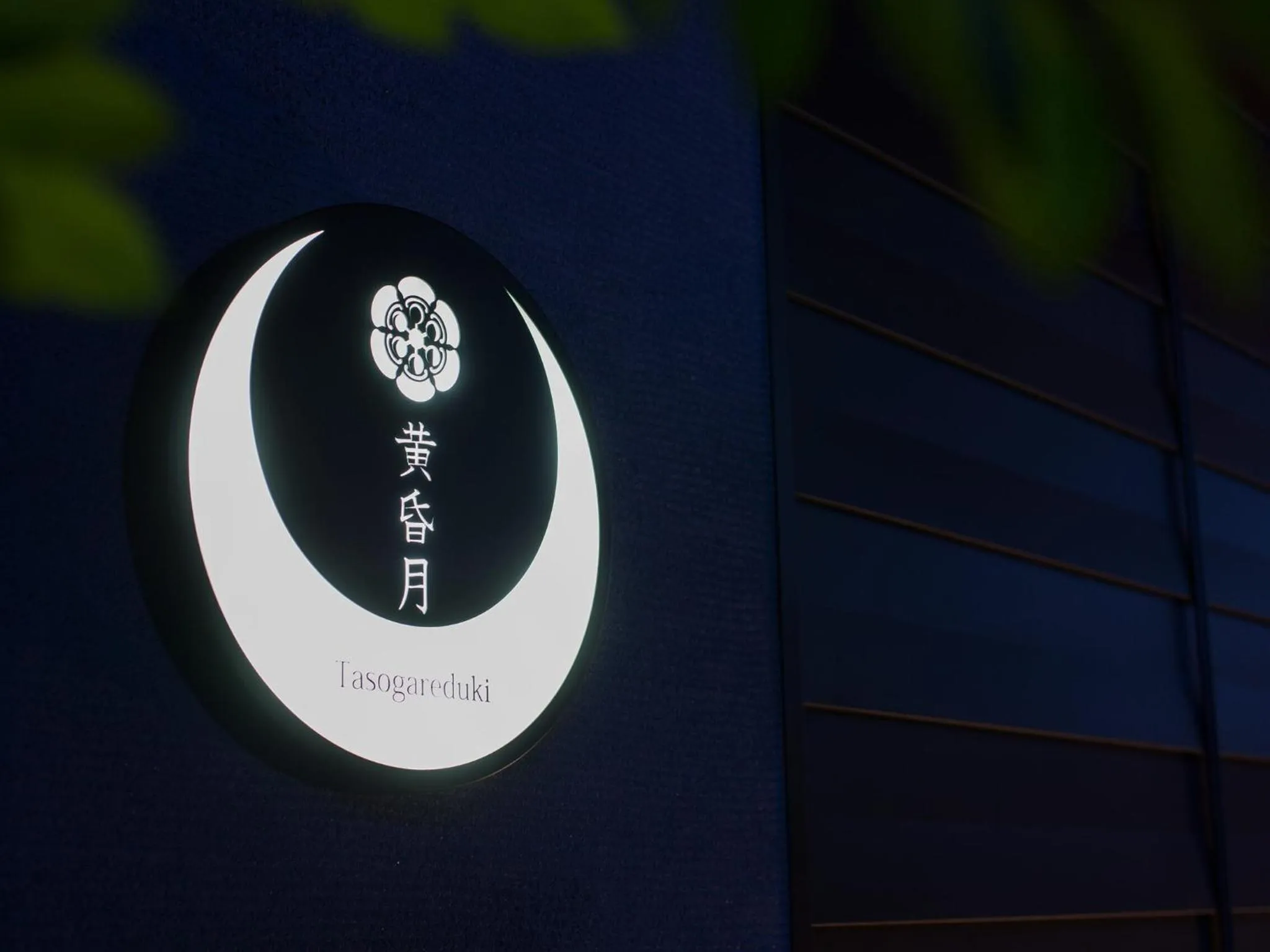 Logo/Certificate/Sign in Tsukiyominoza