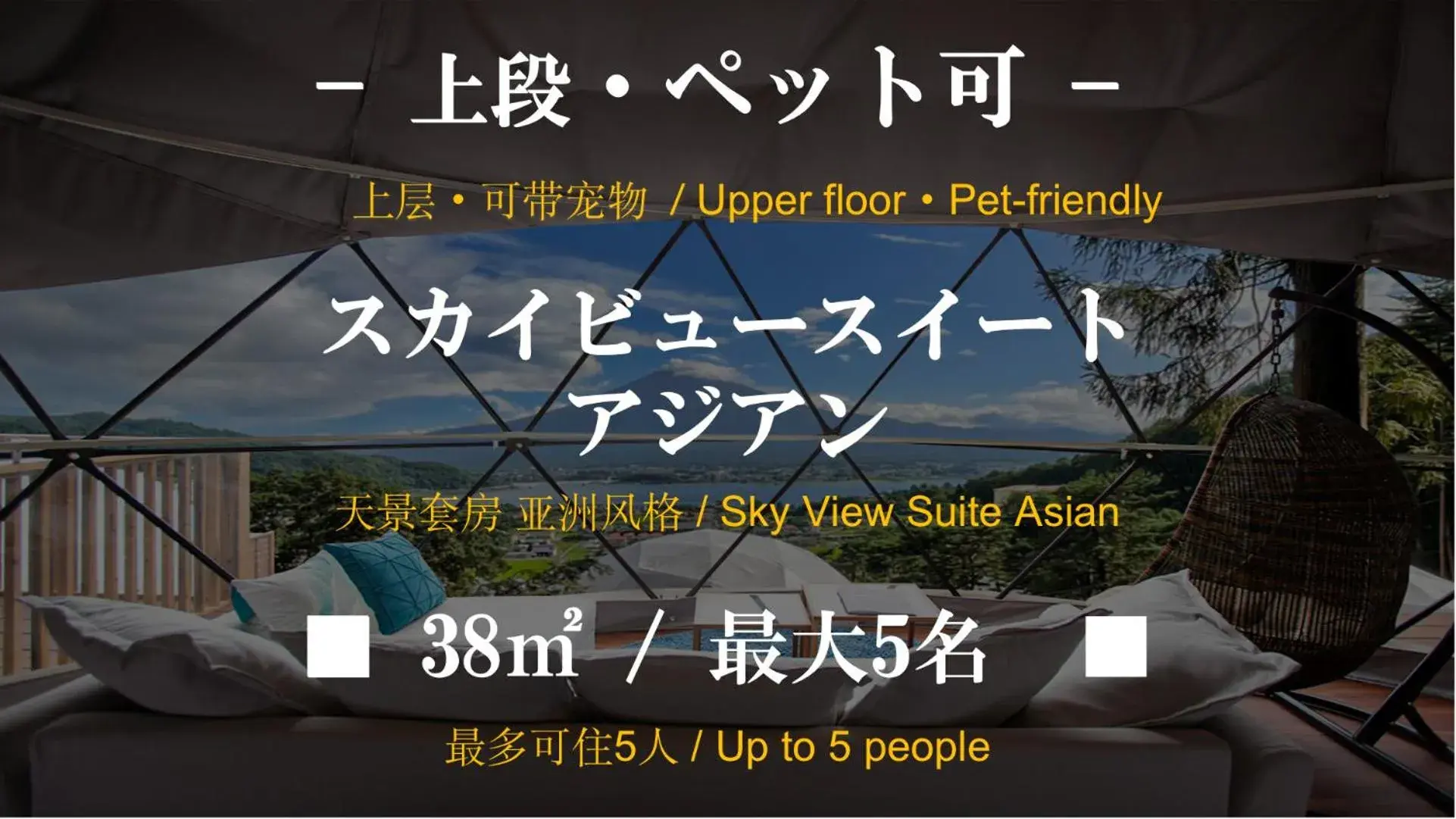 Family Suite in Mt.Fujiグランピングテラス 嶺乃華 Family Suite in Mt.Fujiグランピングテラス 嶺乃華