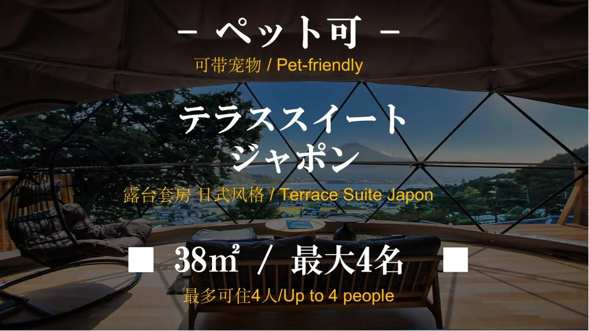 Suite in Mt.Fujiグランピングテラス 嶺乃華 Suite in Mt.Fujiグランピングテラス 嶺乃華