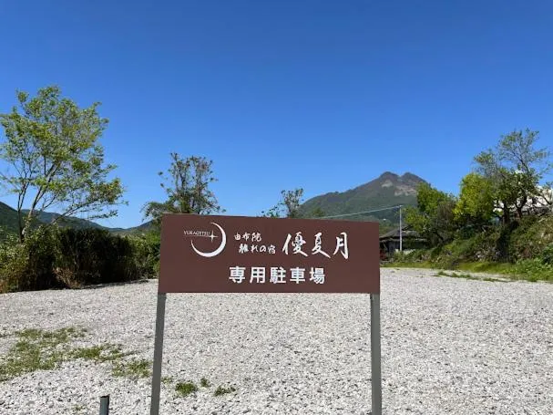 Yufuin Hanarenoyado Yukagetsu