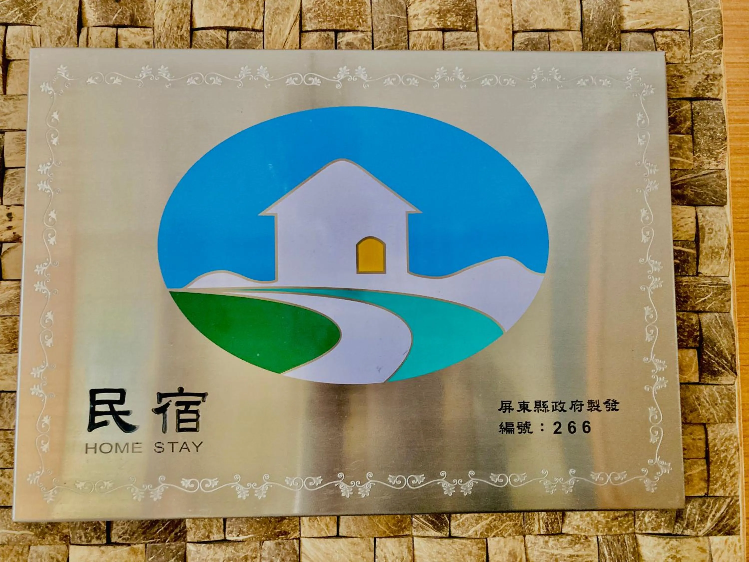 Logo/Certificate/Sign in 墾丁大街Kenting Night Market-福賓別館 Fu Bin Inn免費停車