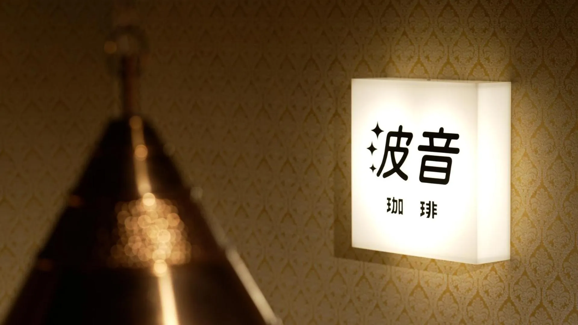 Property logo or sign in COFFEE HOTEL Soundwave