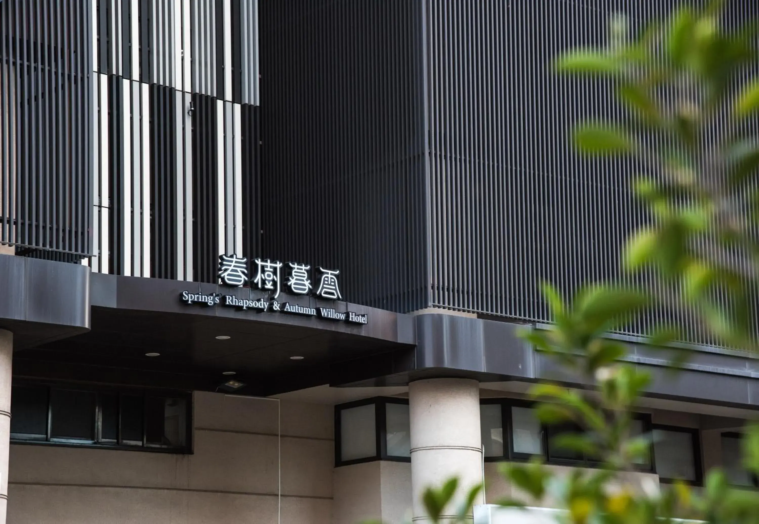 Property building in Spring Rhapsody Hotel Property building in Spring Rhapsody Hotel