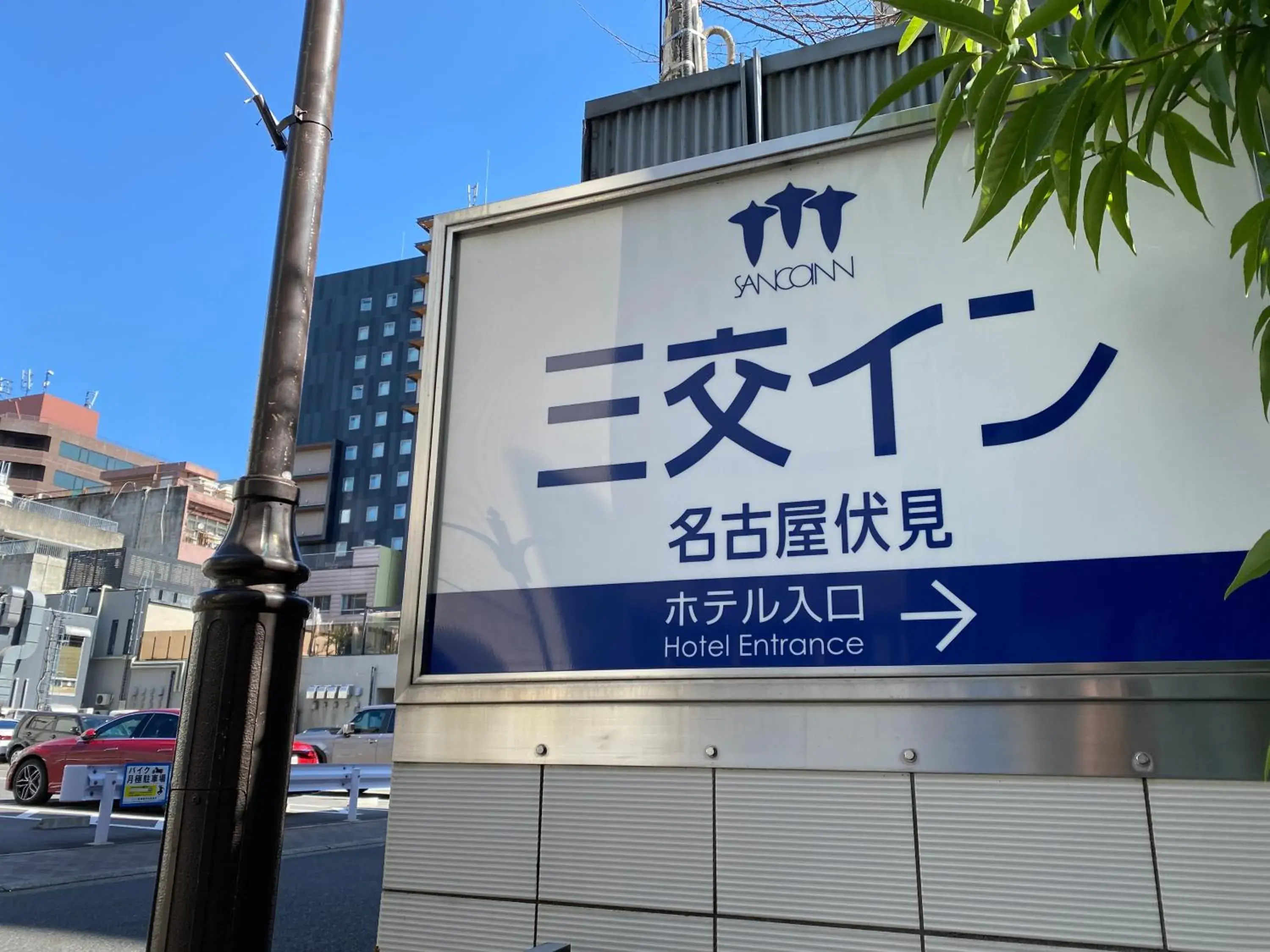 Property building in Sanco Inn Nagoya Fushimi Property building in Sanco Inn Nagoya Fushimi