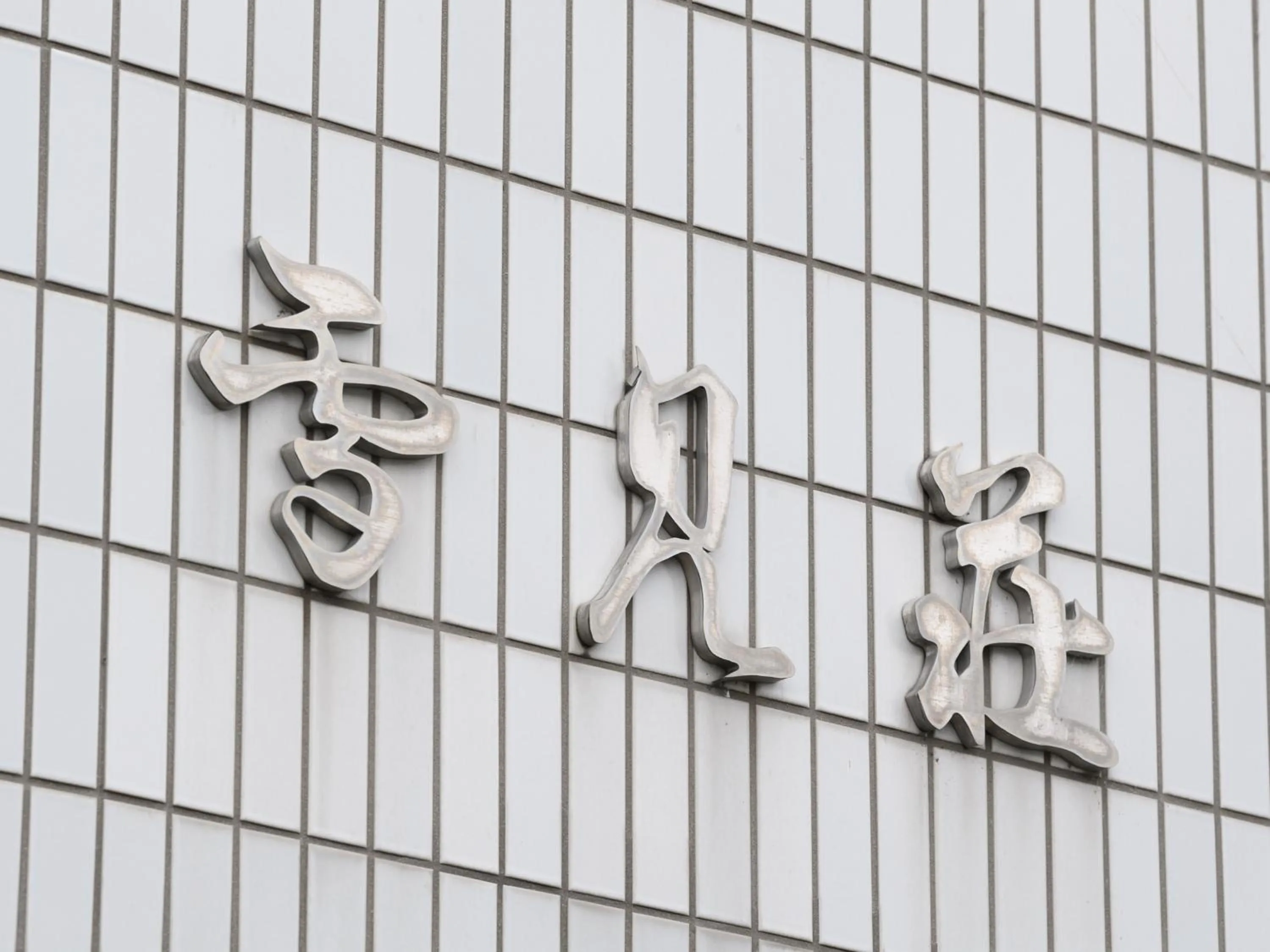 Property logo or sign in Tabist Business Ryokan Hotel Yukimiso