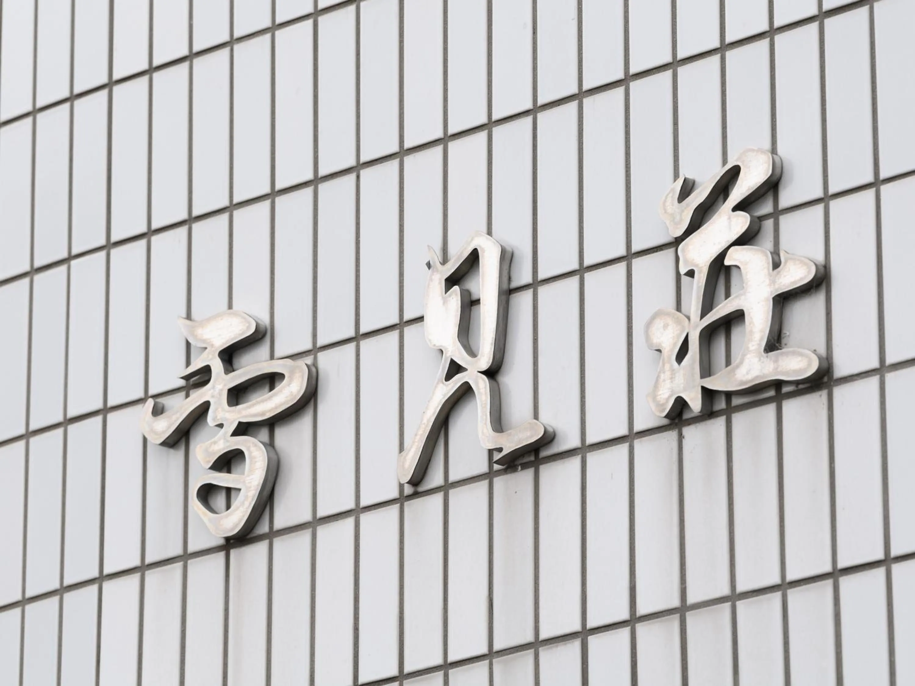 Property logo or sign in Tabist Business Ryokan Hotel Yukimiso