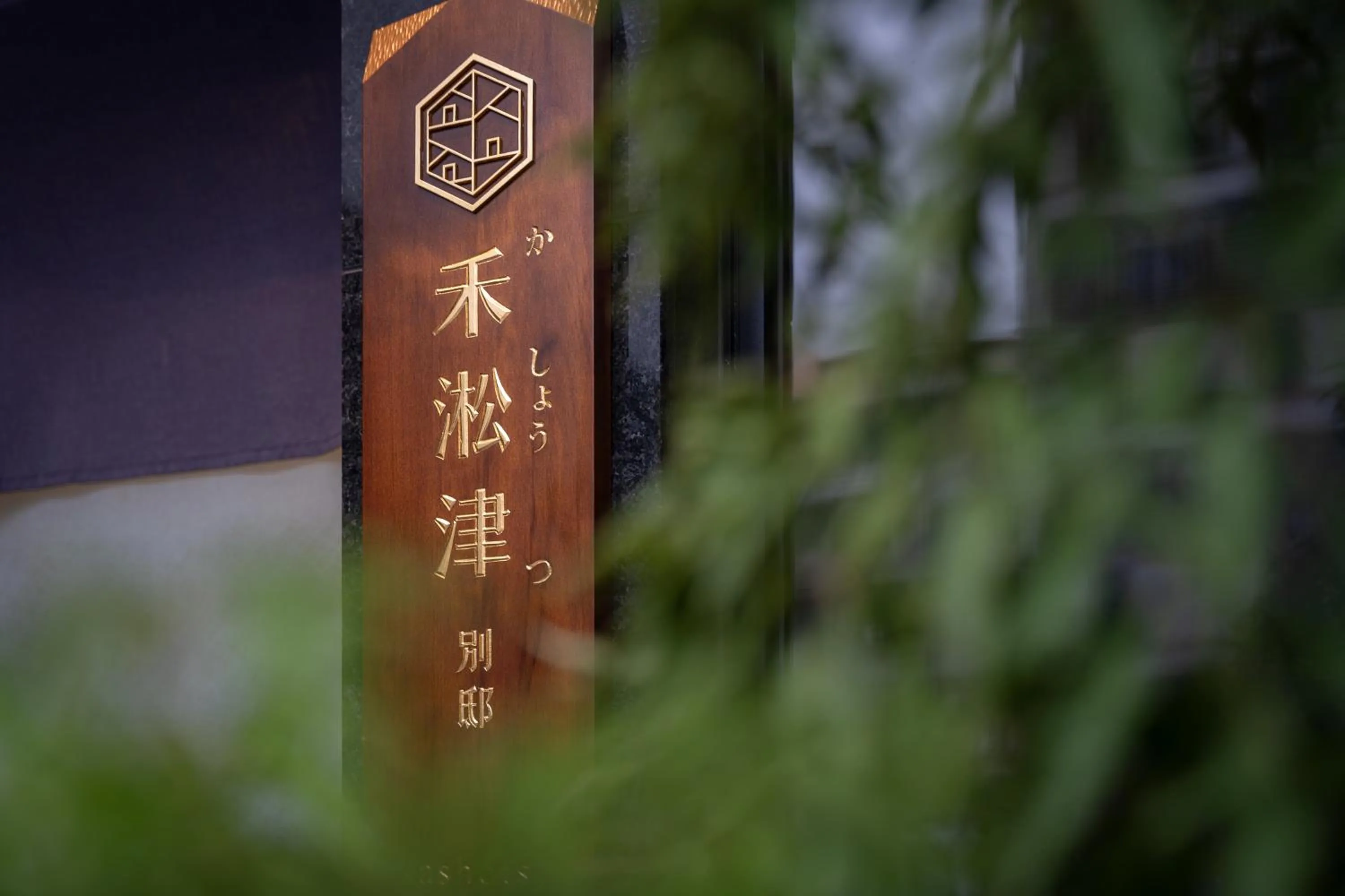 Property building in 禾淞津別邸 Kashotsu Bettei