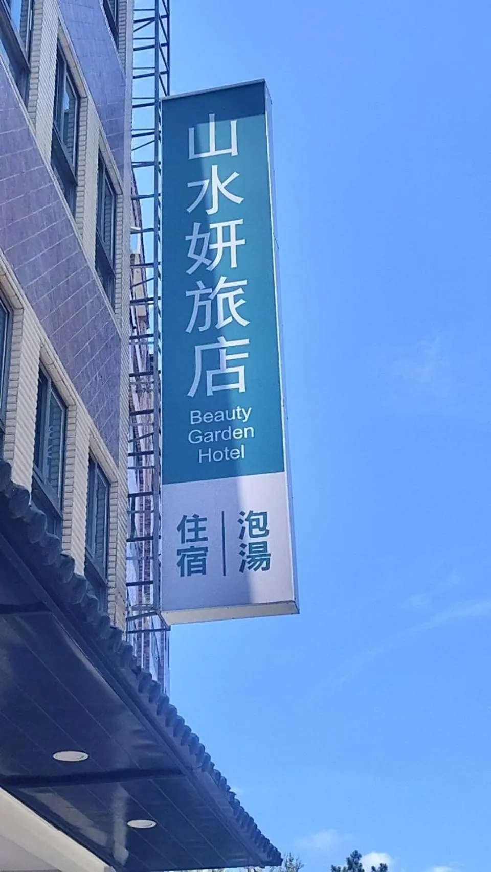 Beauty Garden Hotel - Jiaoxi