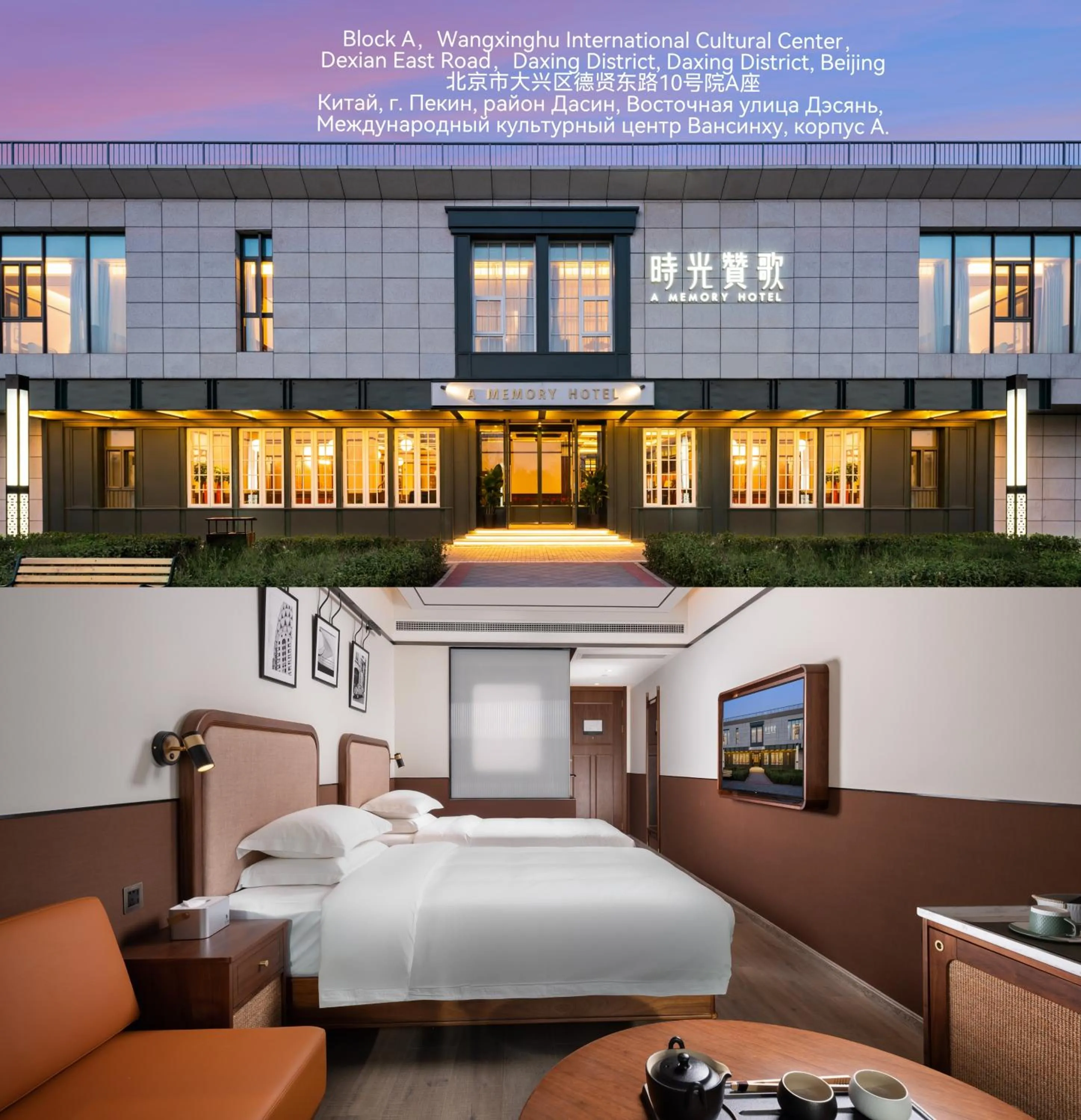 A Memory Hotel Beijing Daxing