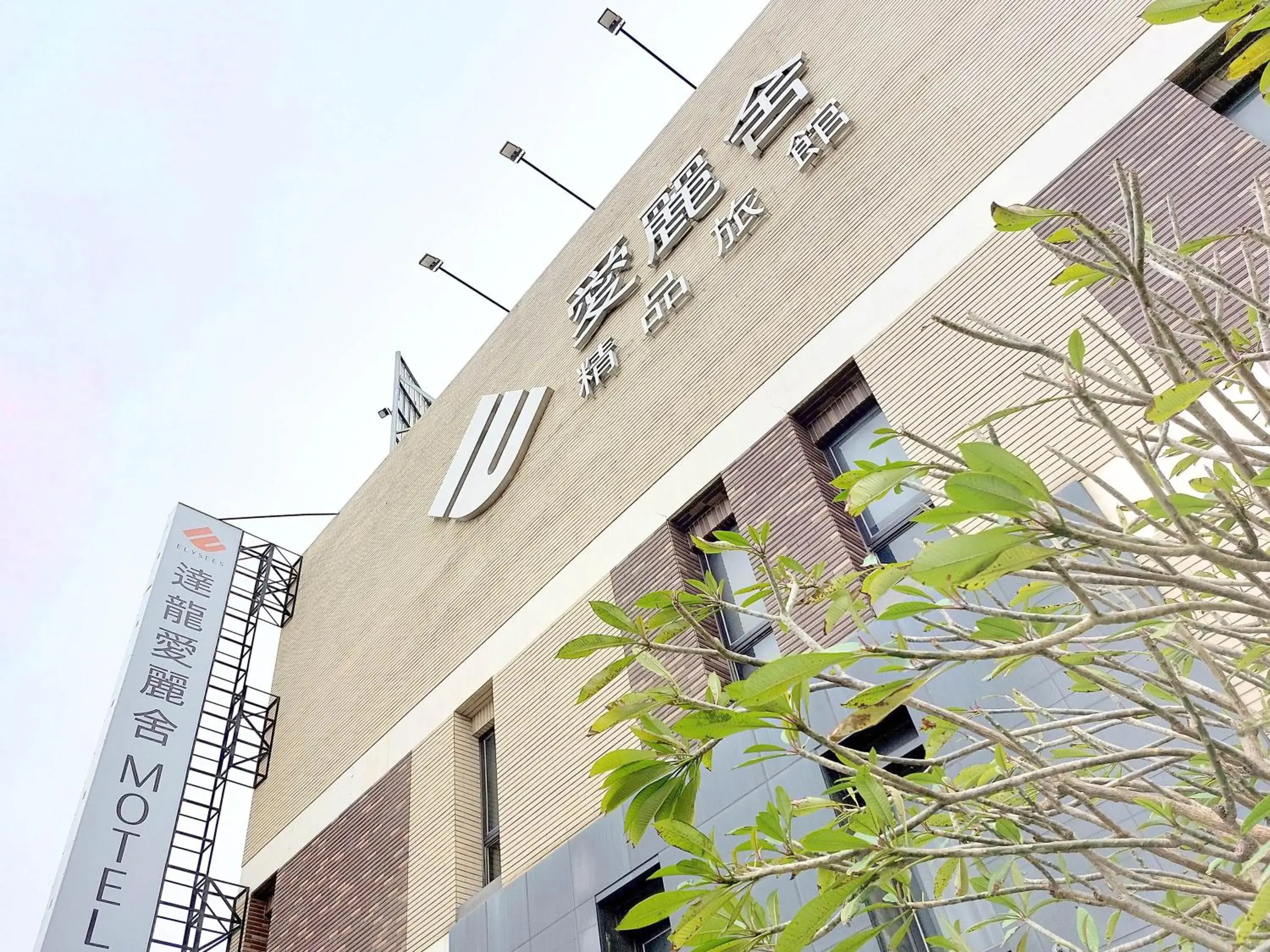 Property building in Elysees Motel Property building in Elysees Motel