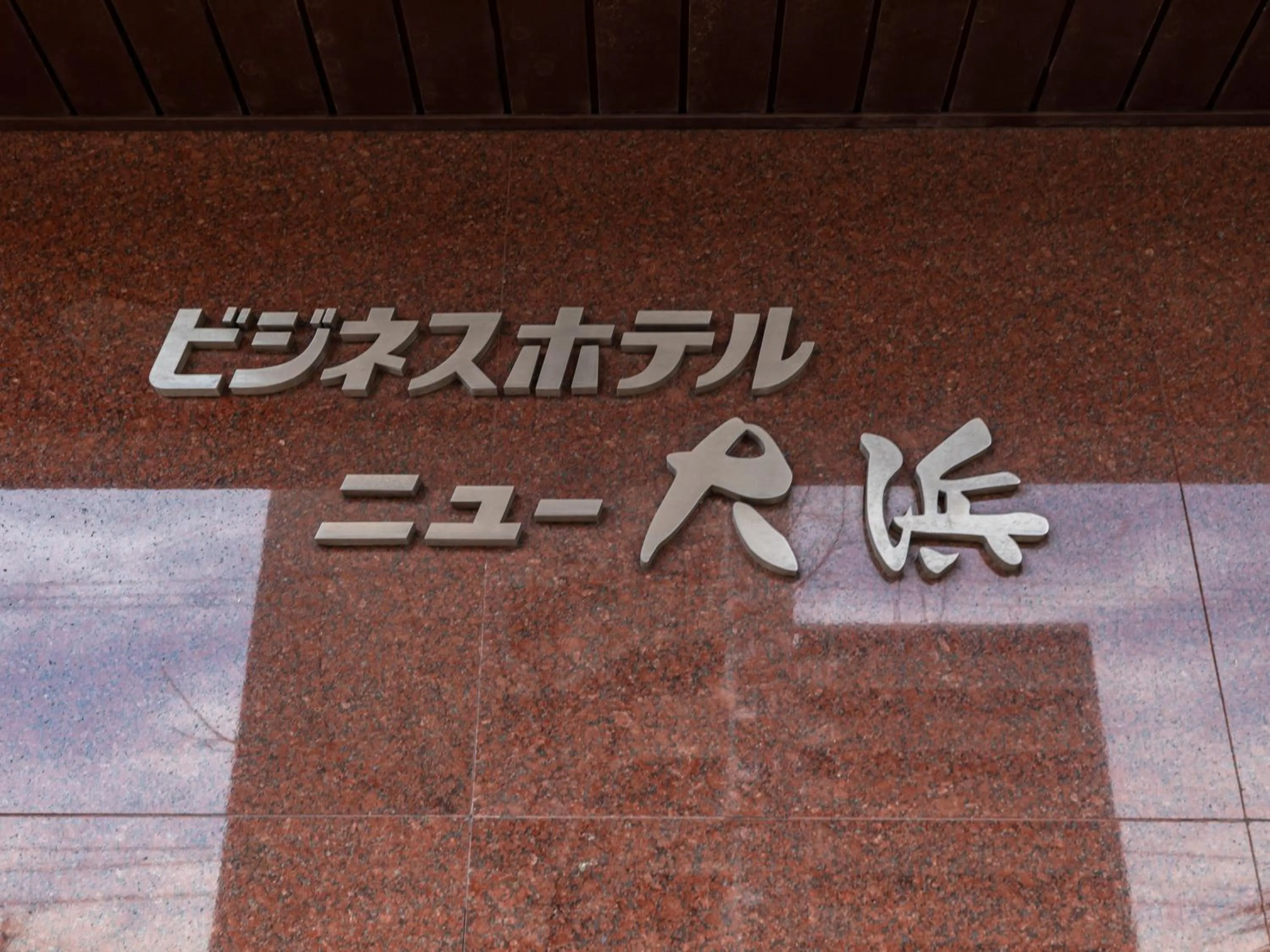 Tabist Business Hotel New Ohama