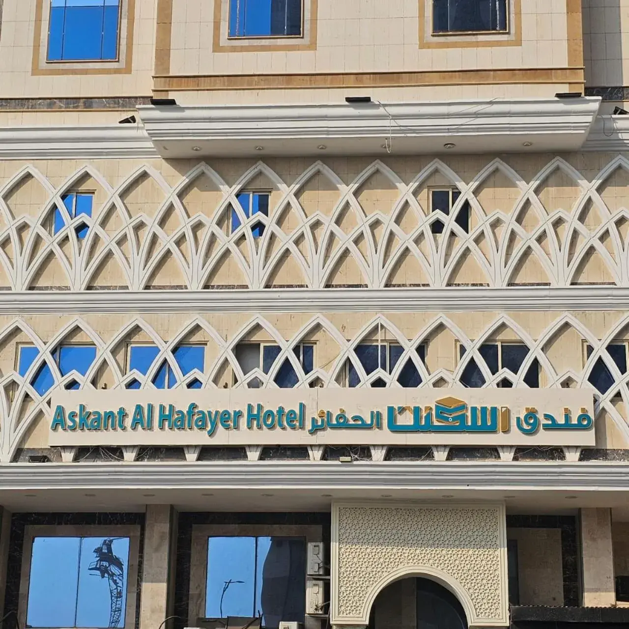 فندق اسكنت الحفاير - Askant Al Hafayer Hotel فندق اسكنت الحفاير - Askant Al Hafayer Hotel