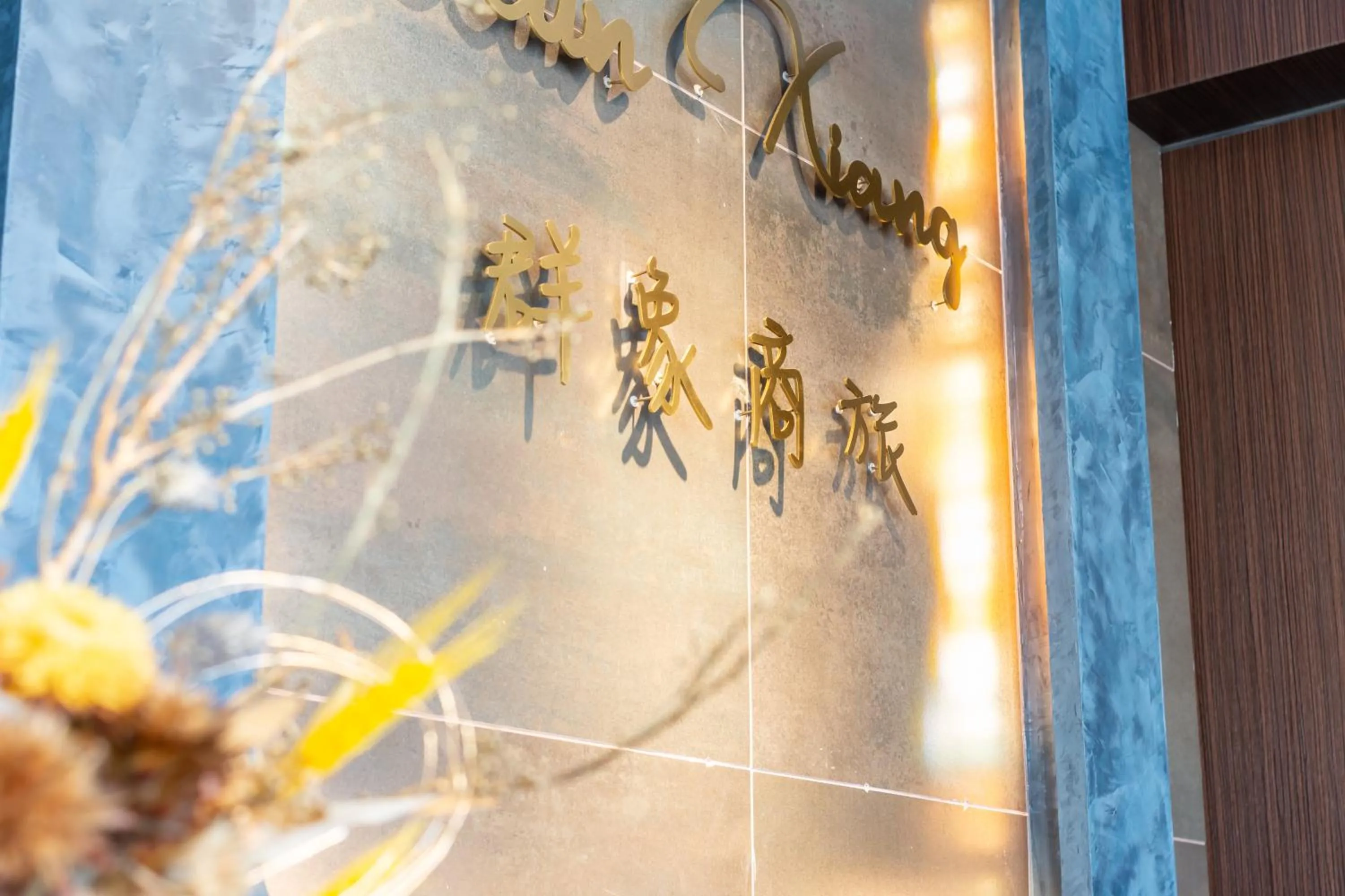 Qun Xiang Hotel