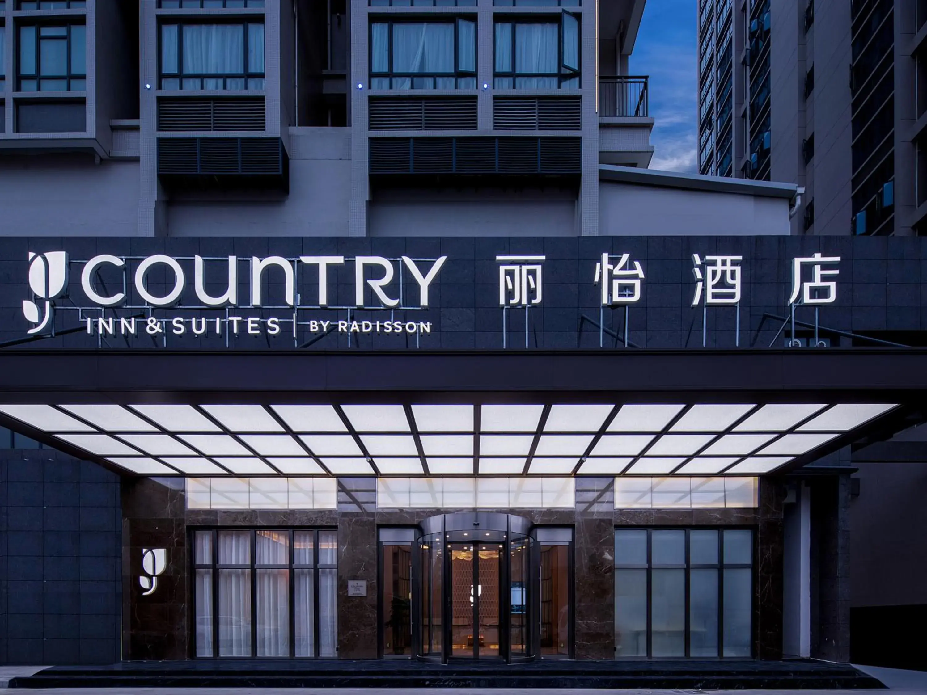Property building in 丽怡酒店 台山东门店 Country Inn & Suites by Radisson - Taishan East Branch Property building in 丽怡酒店 台山东门店 Country Inn & Suites by Radisson - Taishan East Branch